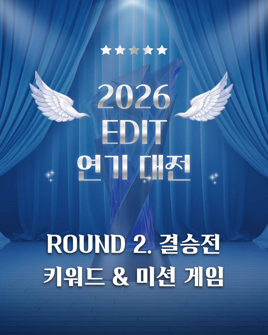 EDIT 연기내전 키워드 미션 룰렛