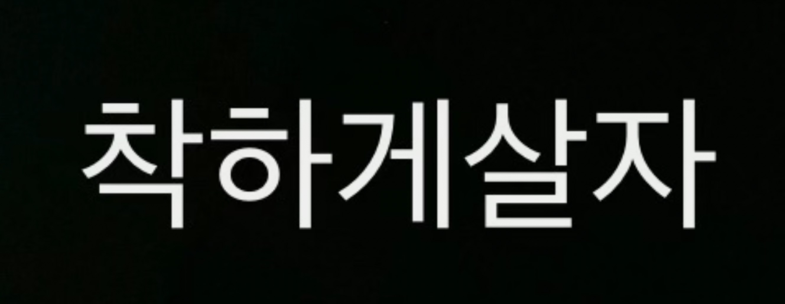 말 이쁜 소통방