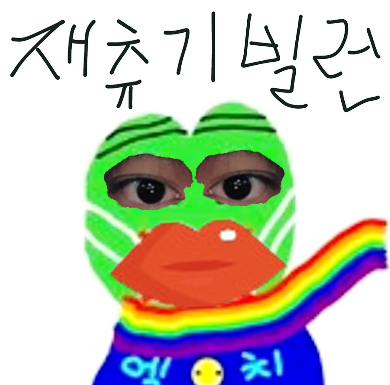 재츄기 빌런 일중