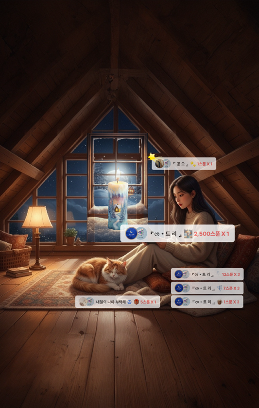 아침까지 포근한 다락방