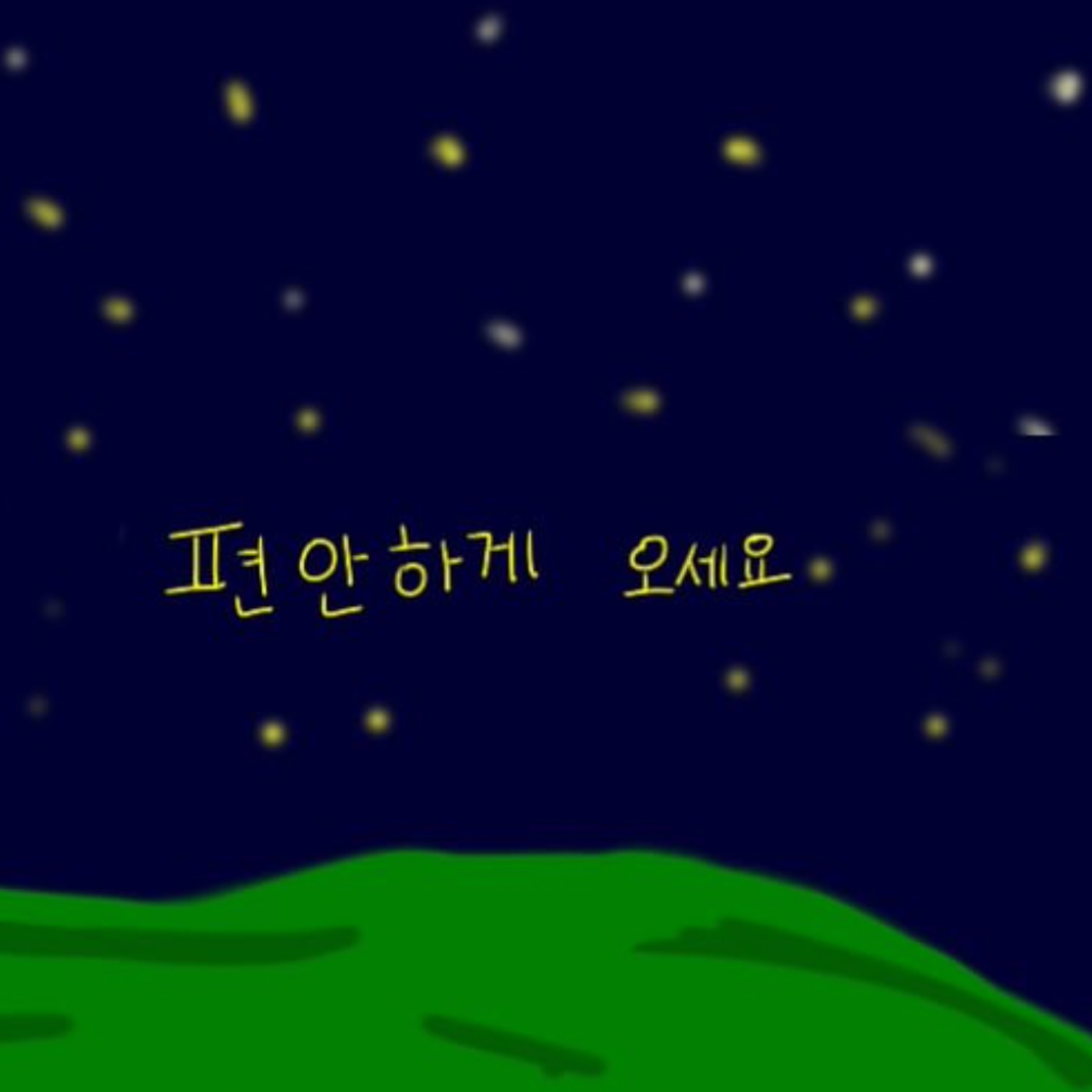 힐링하러와요 소통