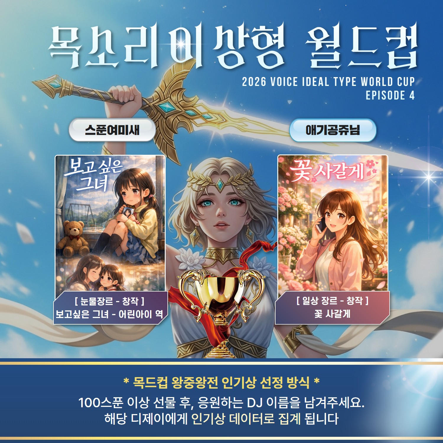 목소리 이상형 월드컵컵 본선 4회🏆