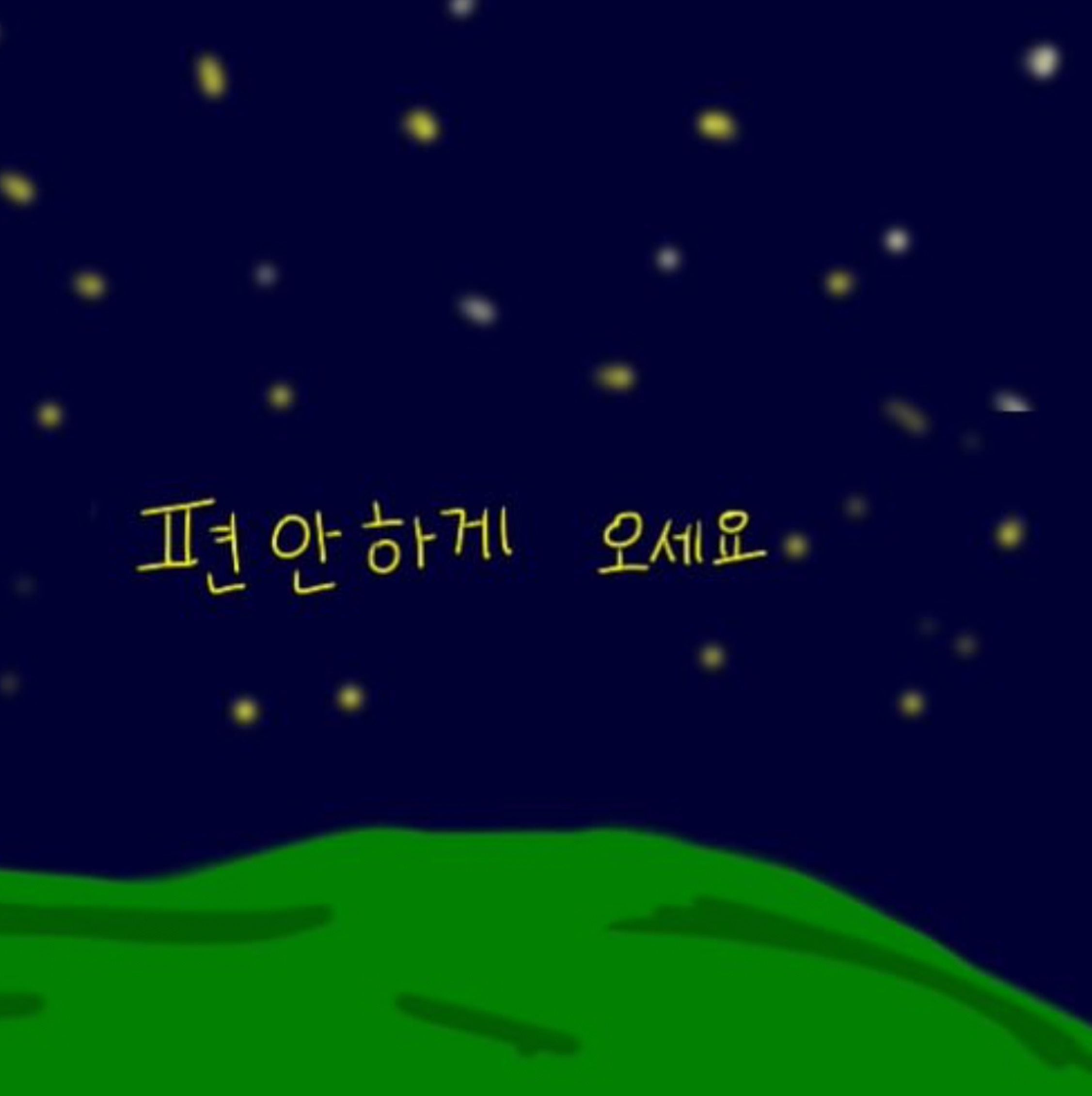 편하게와요~🤭