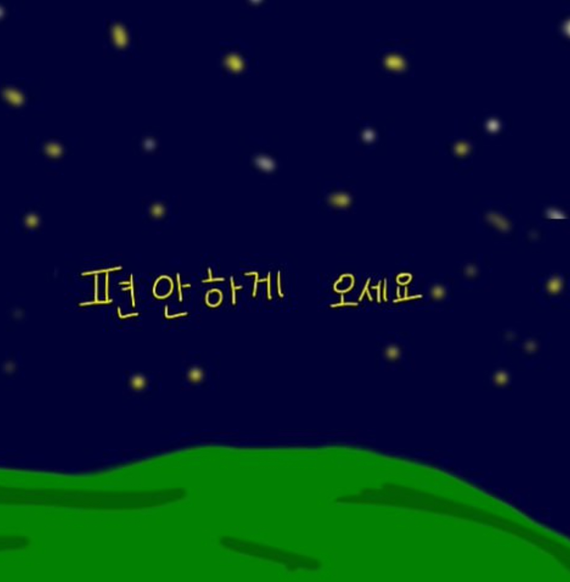 편하게와요~🤭