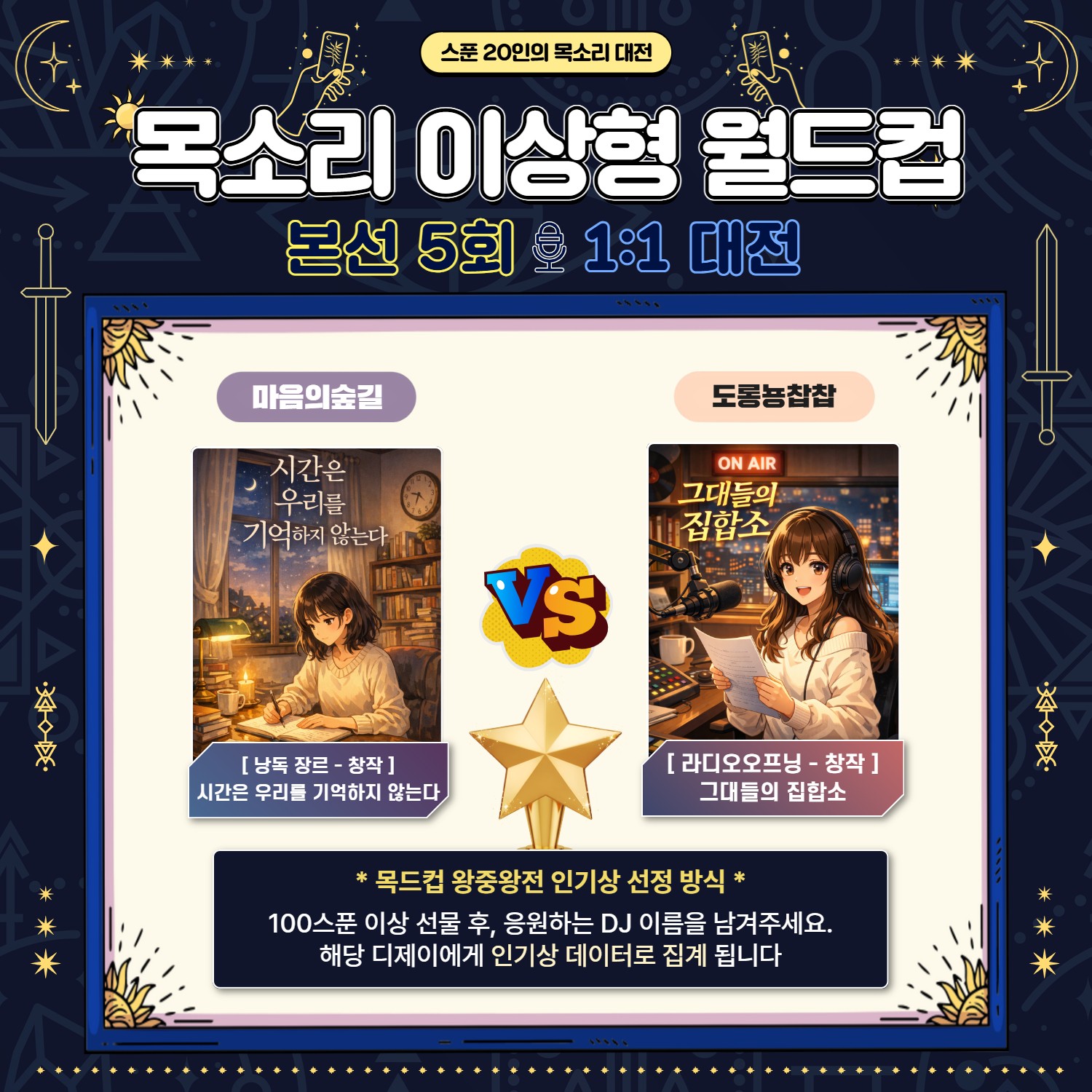 목소리 이상형 월드컵 5회 🏆
