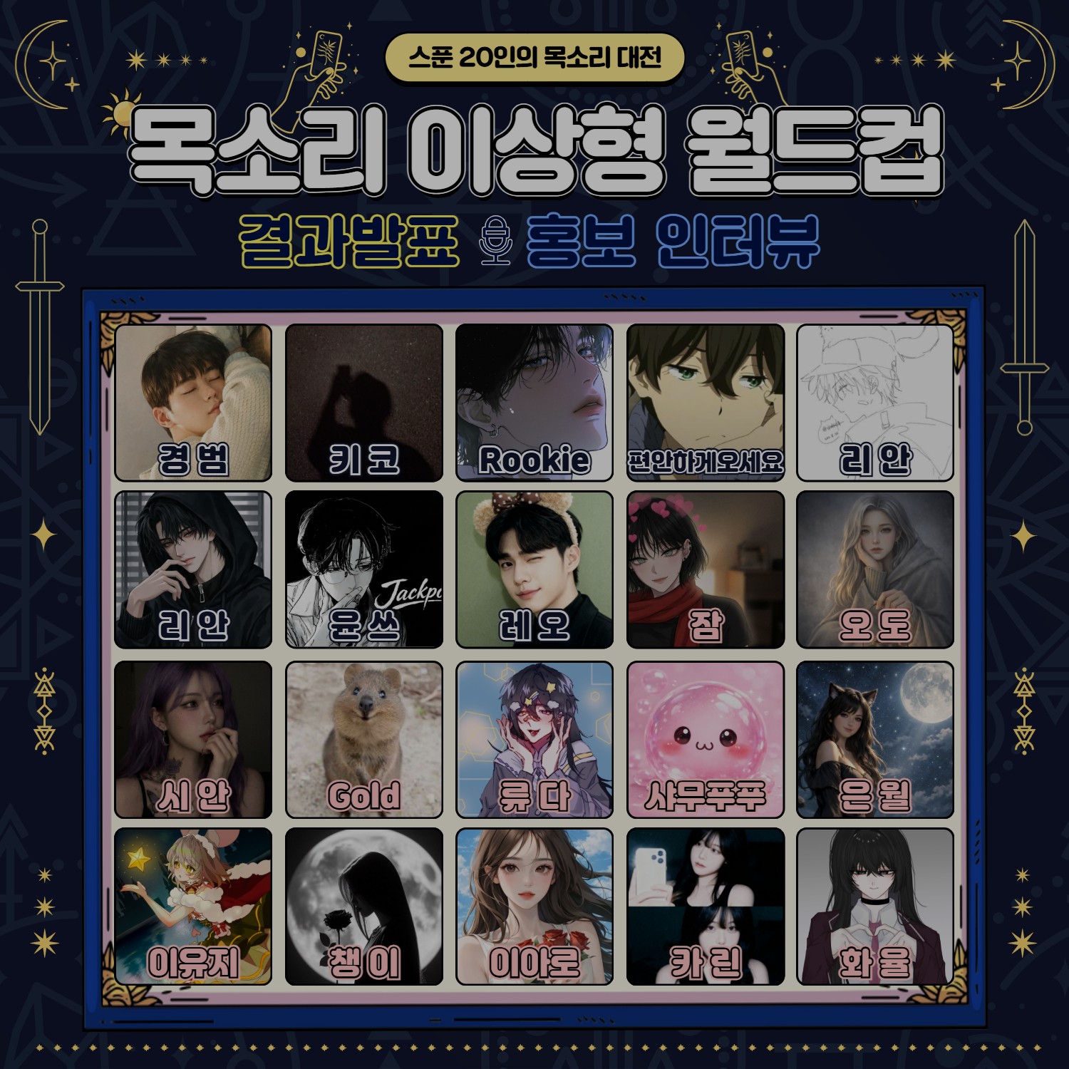 목소리 이상형 월드컵 5회 🏆