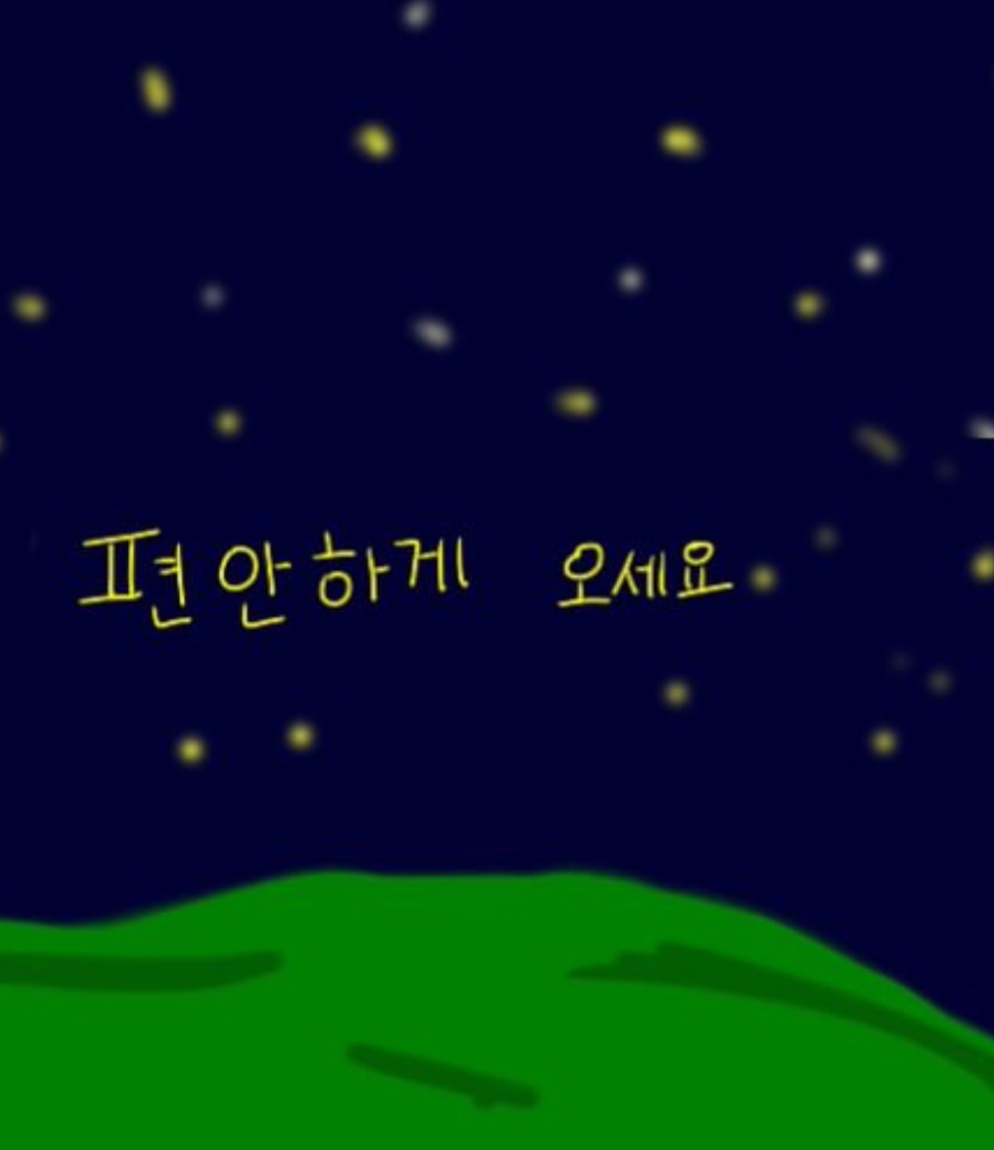 편하게들어와요😊