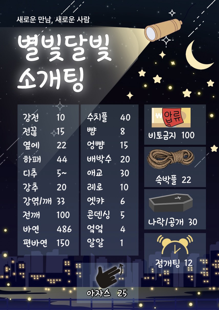 🌙봄 대비 동접 부족 아자스 소개팅⭐