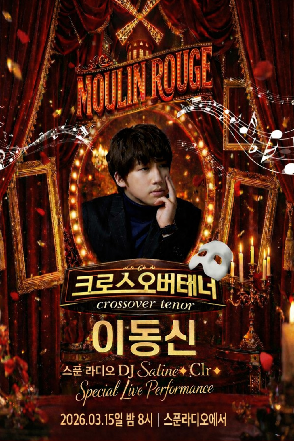 팬텀싱어 이동신 테너님 모셨습니다.