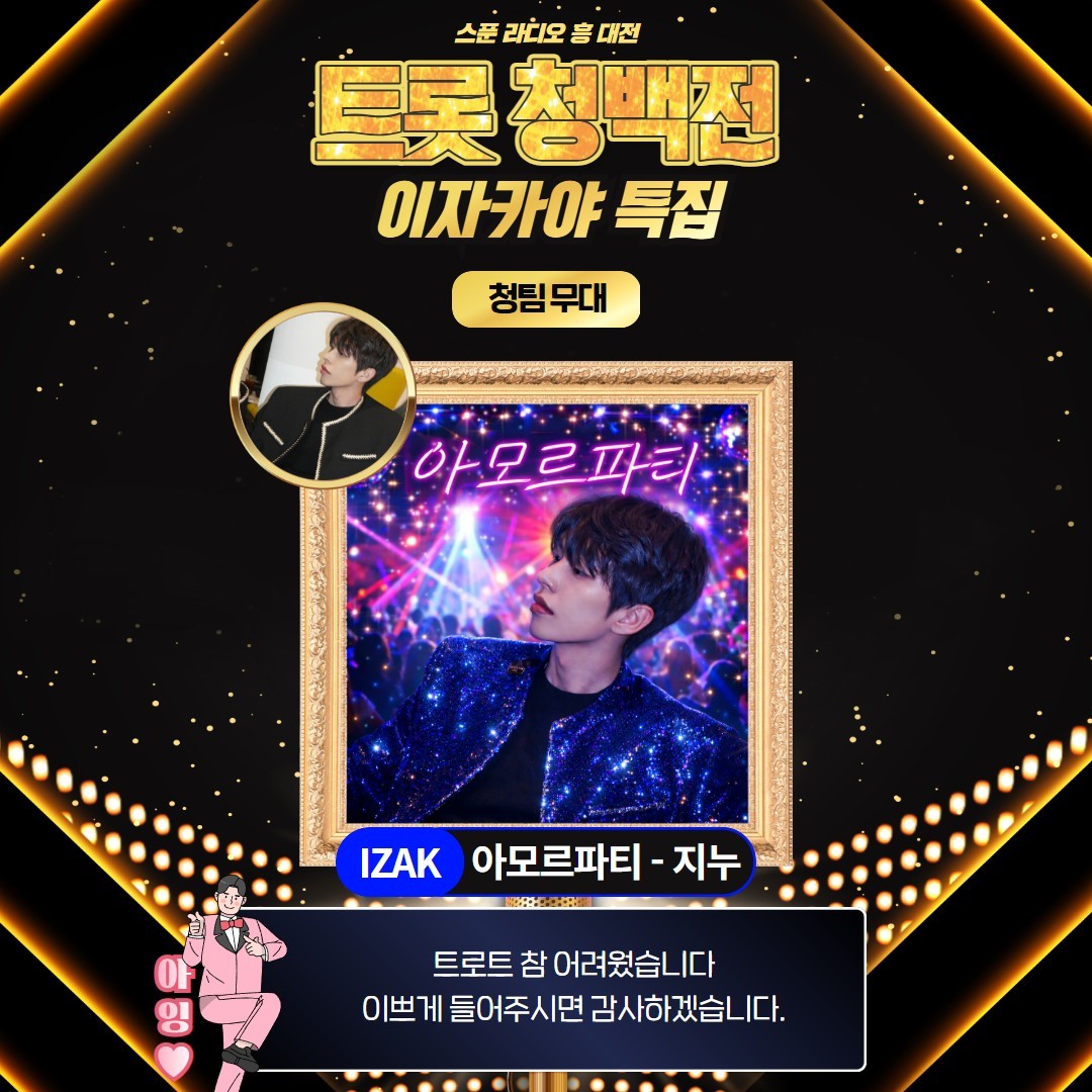 트로트 청백전 w.🏮 이자카야 🍶