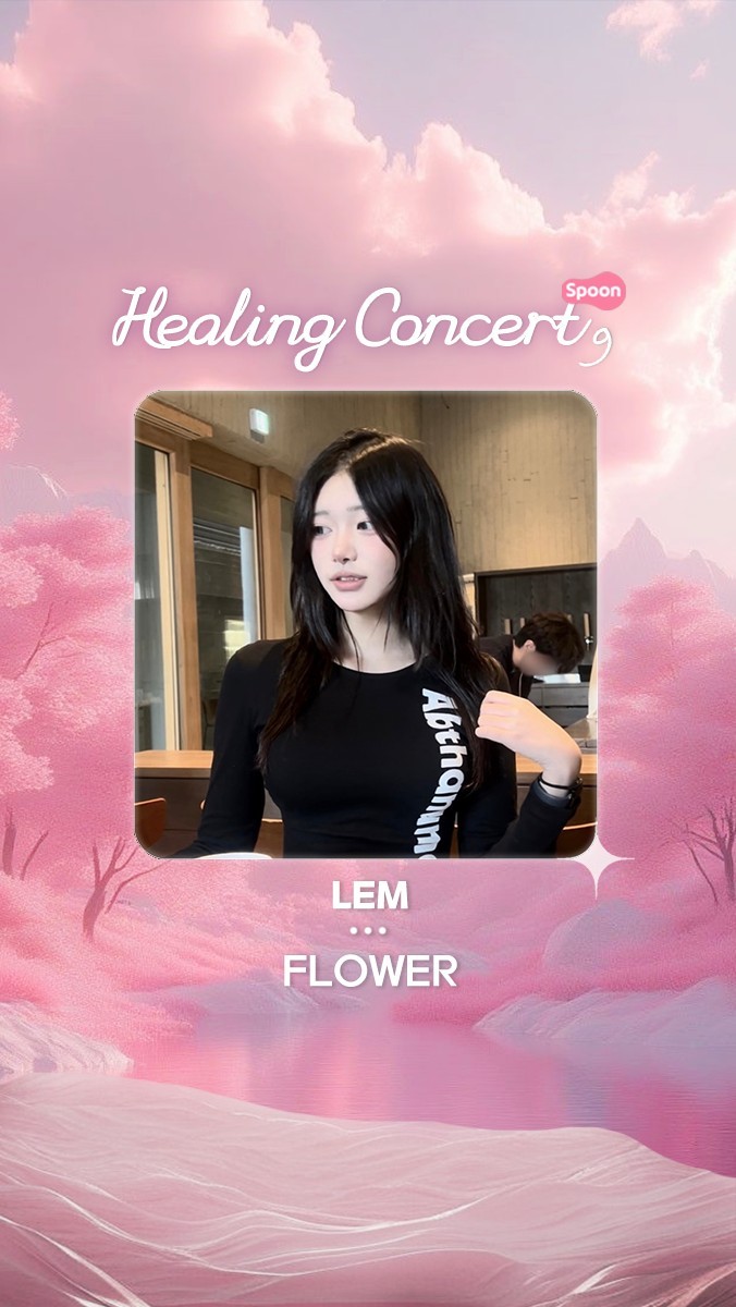 ❥ 스푼 힐링콘서트 제 9회 ❥