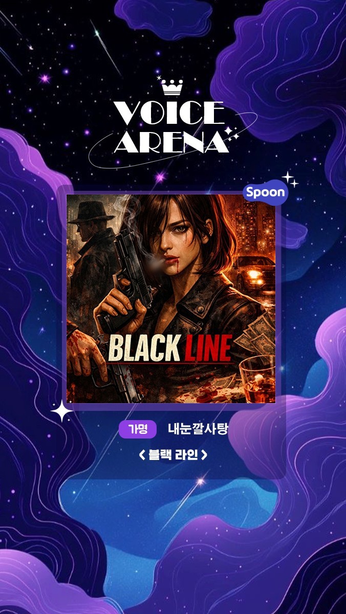 ✶  보이스아레나 제 3회 ✶