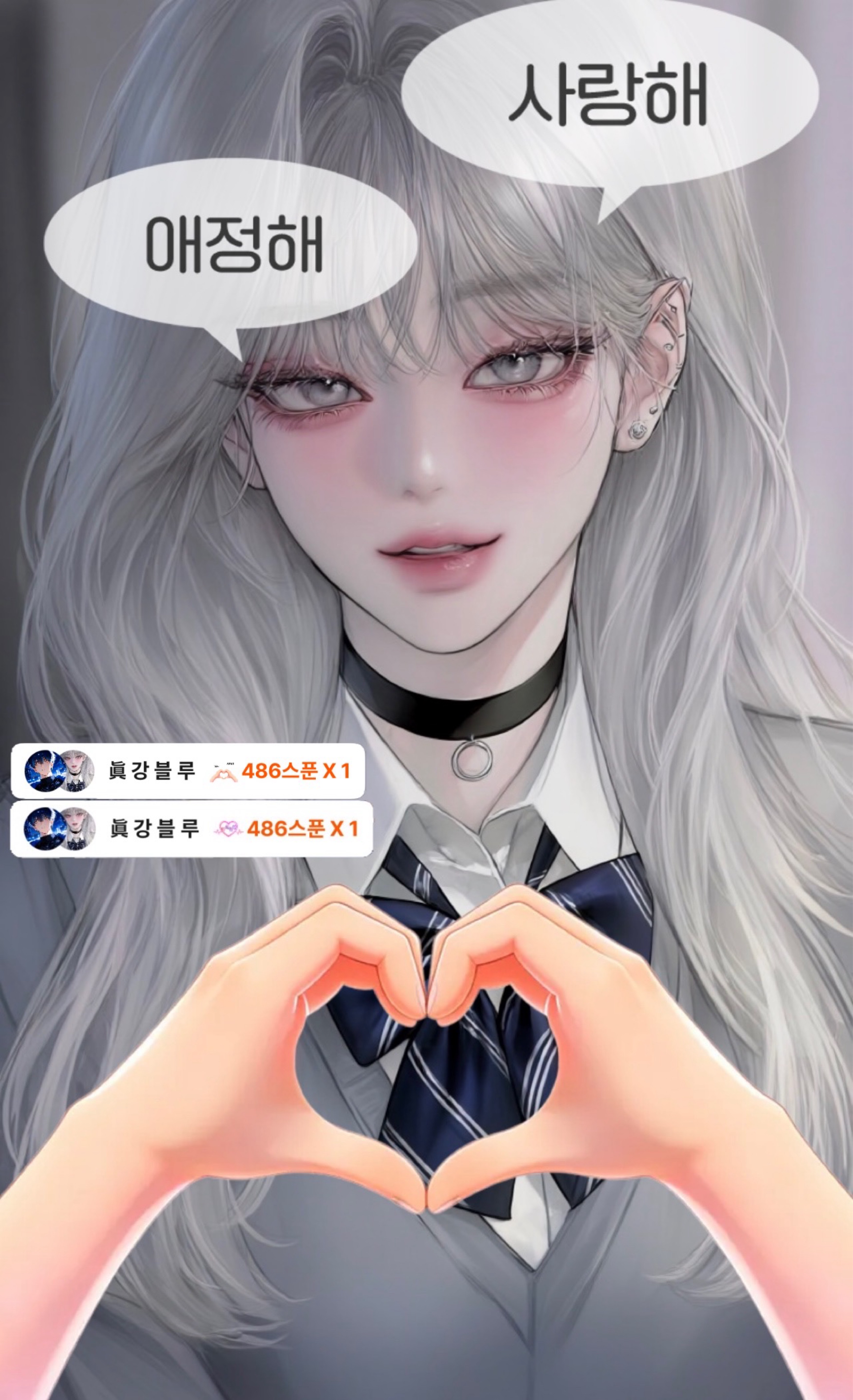 이리온, 이뻐해줄게