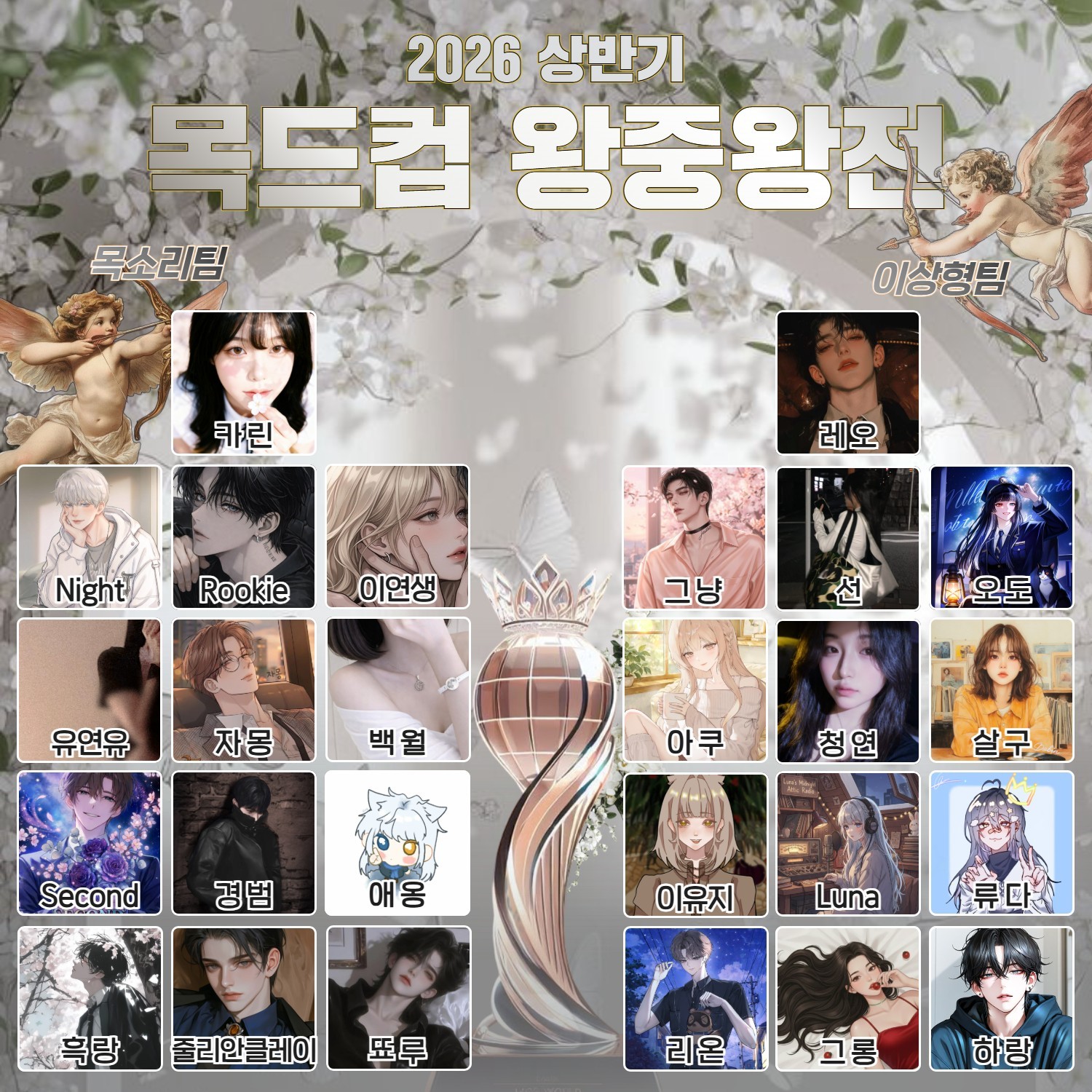 2026 목드컵 상반기 왕중왕전 🏆