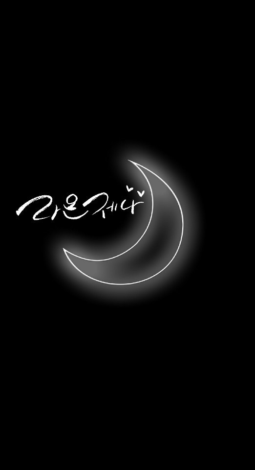 너와 내가 찬란하게 빛나길