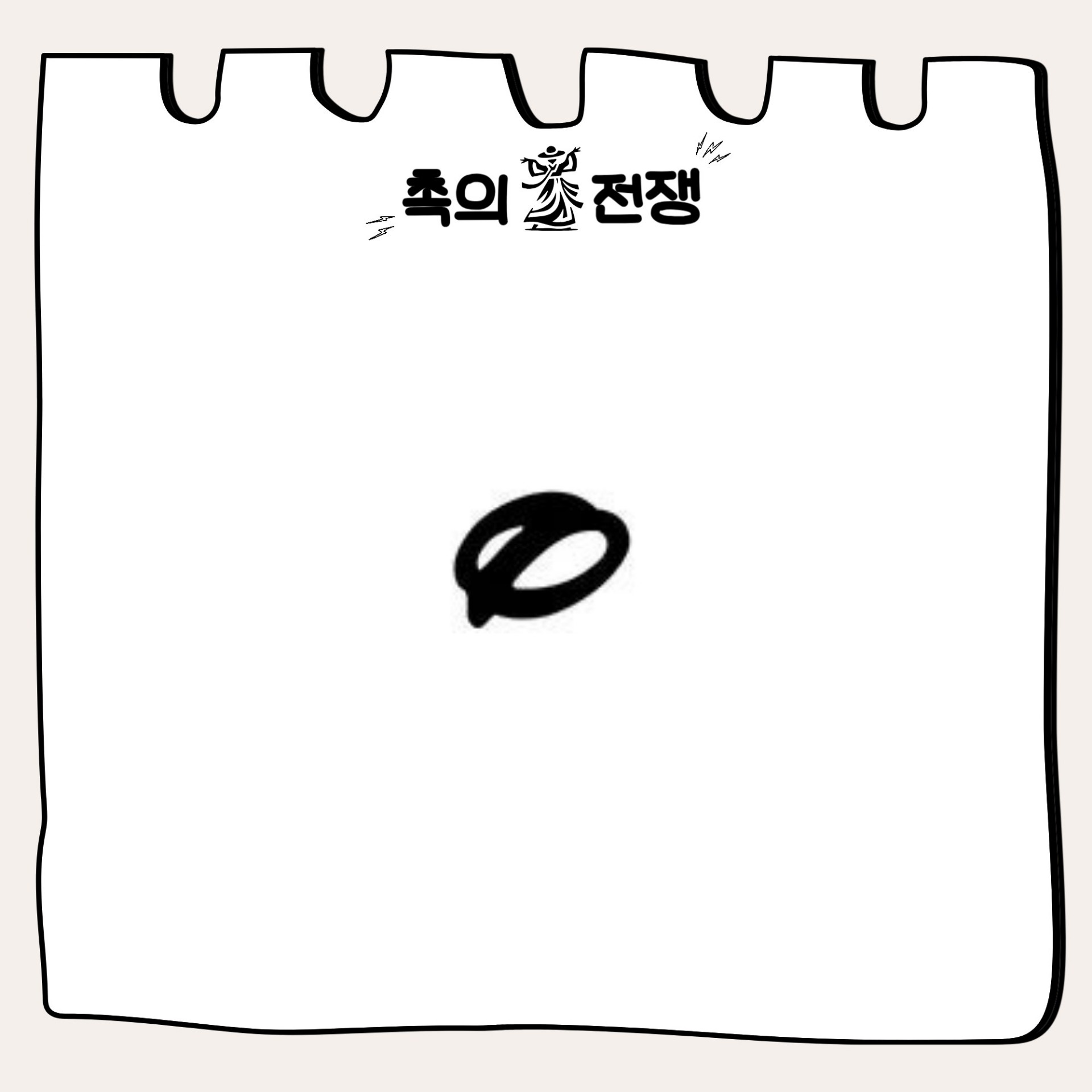 🔥촉의 전쟁, 촉으로 승부한다.