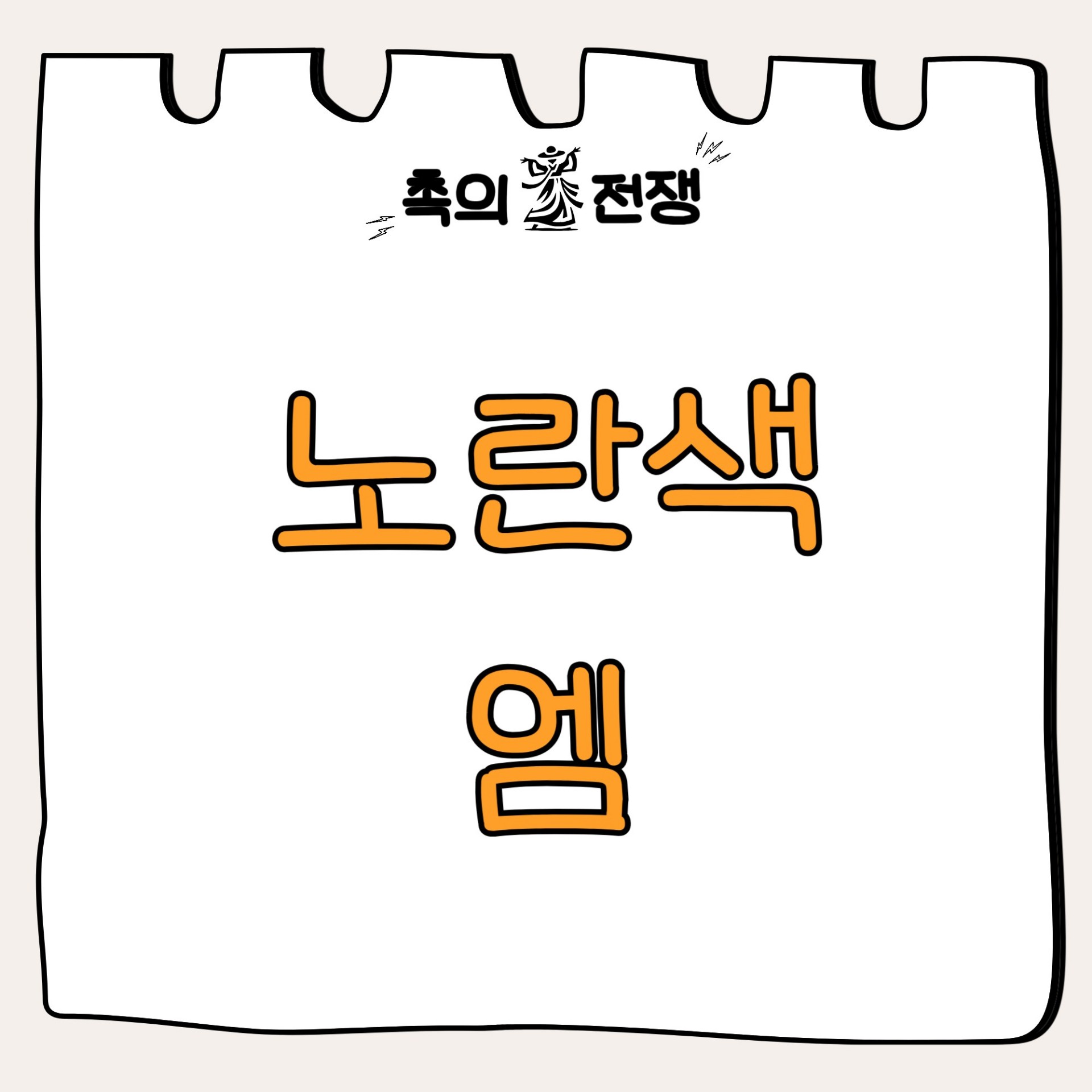 🔥촉의 전쟁, 촉으로 승부한다.