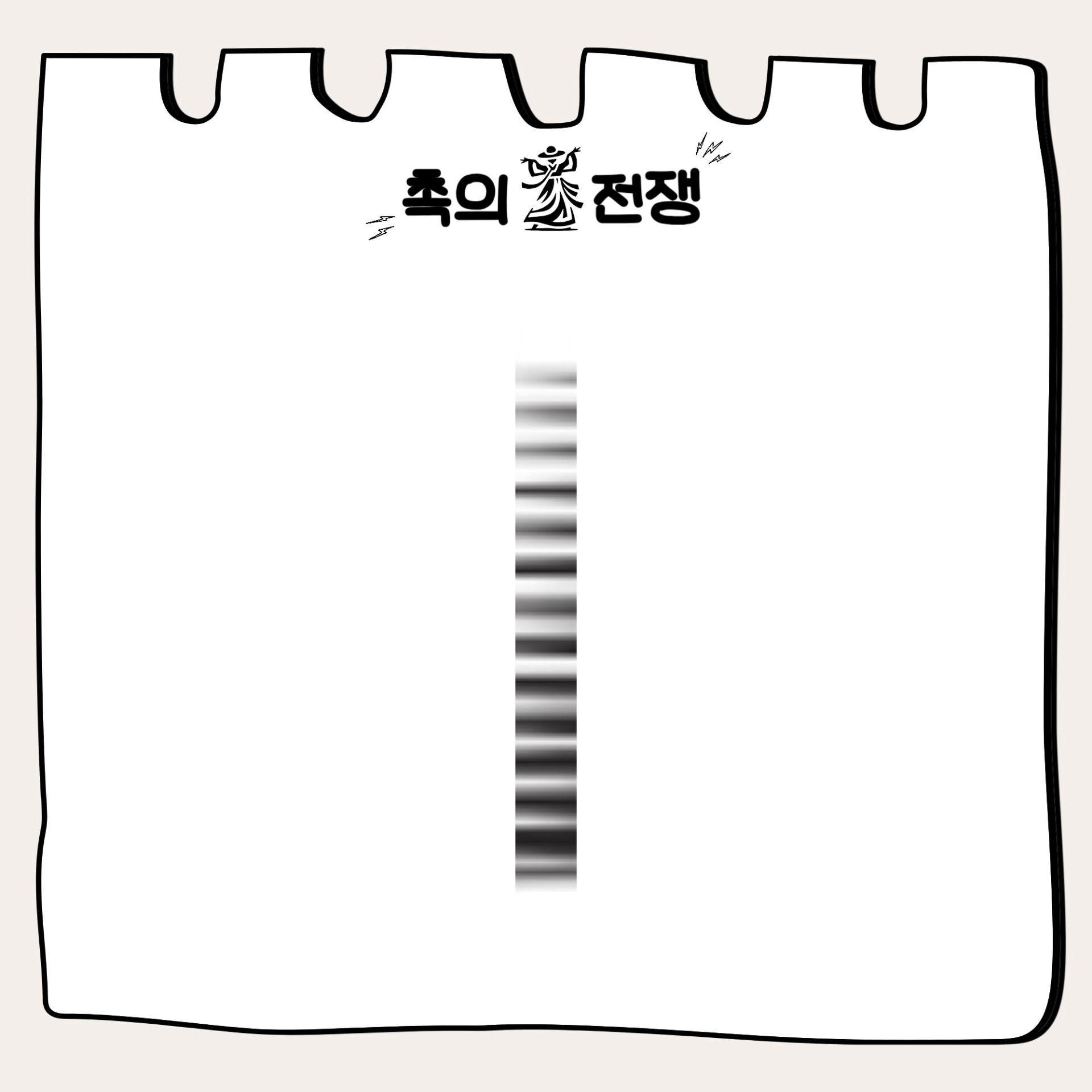 🔥촉의 전쟁, 촉으로 승부한다.