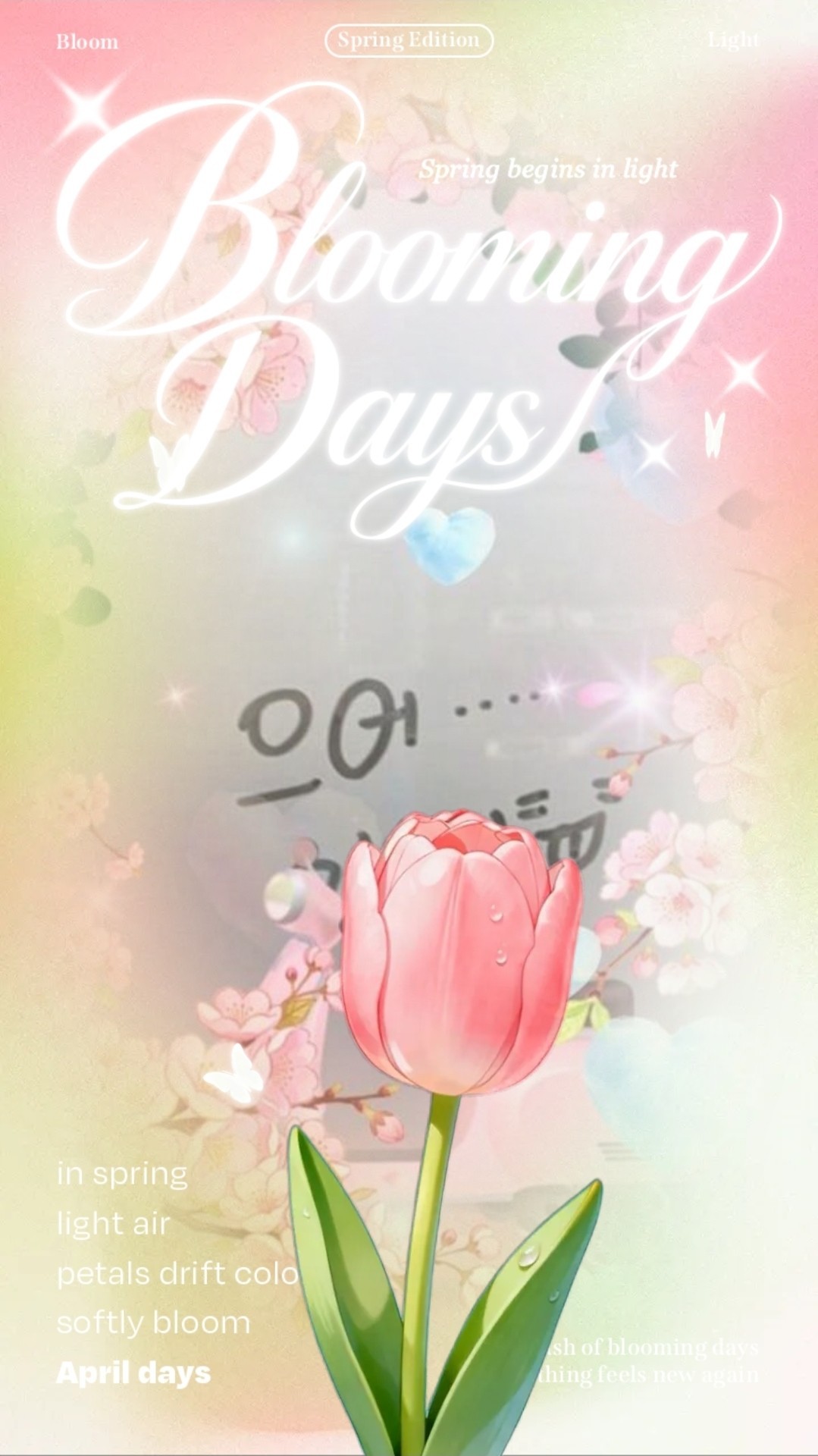 사월의 열한번째🌸