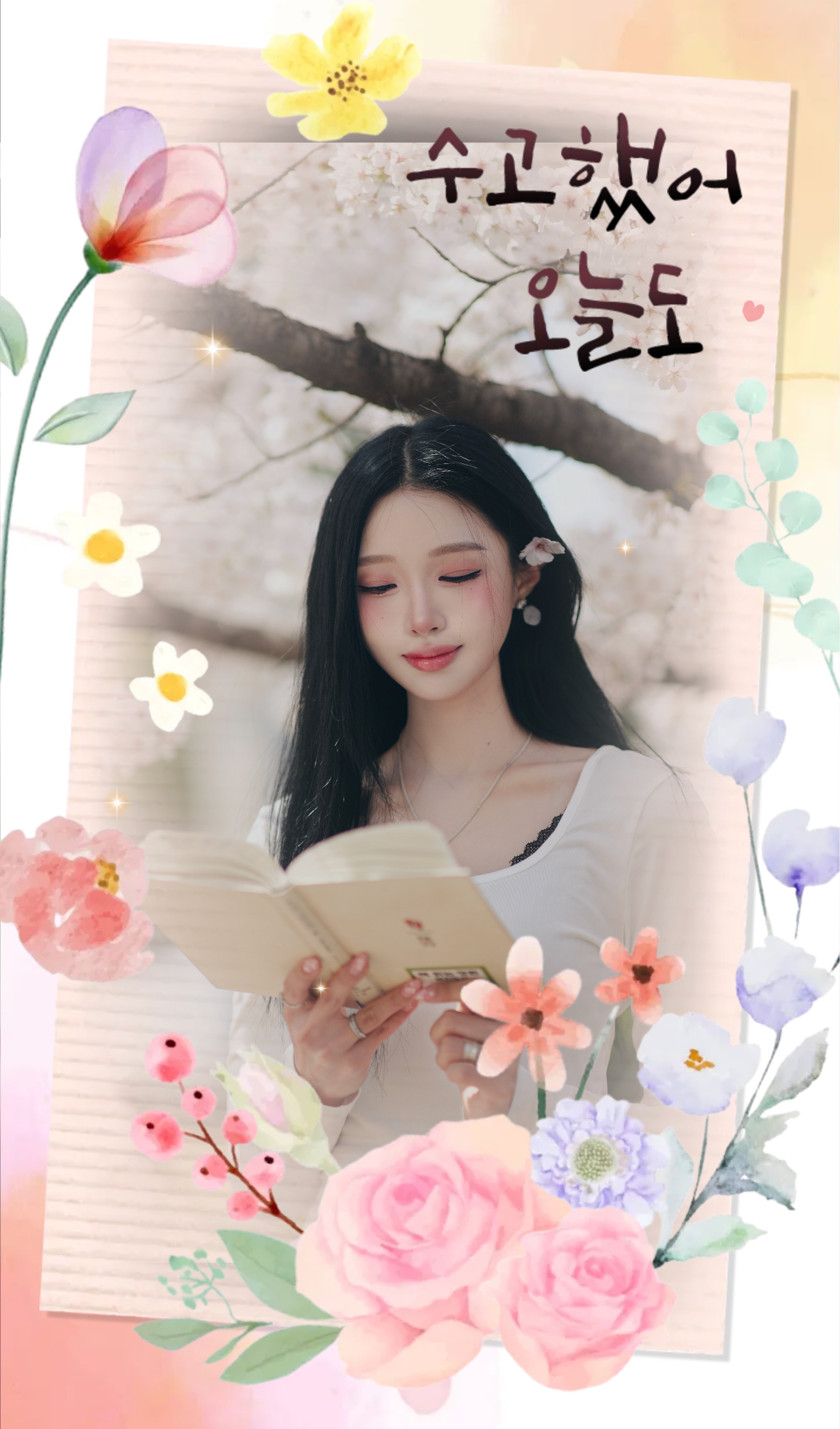 수고했어 오늘도🫶🏻