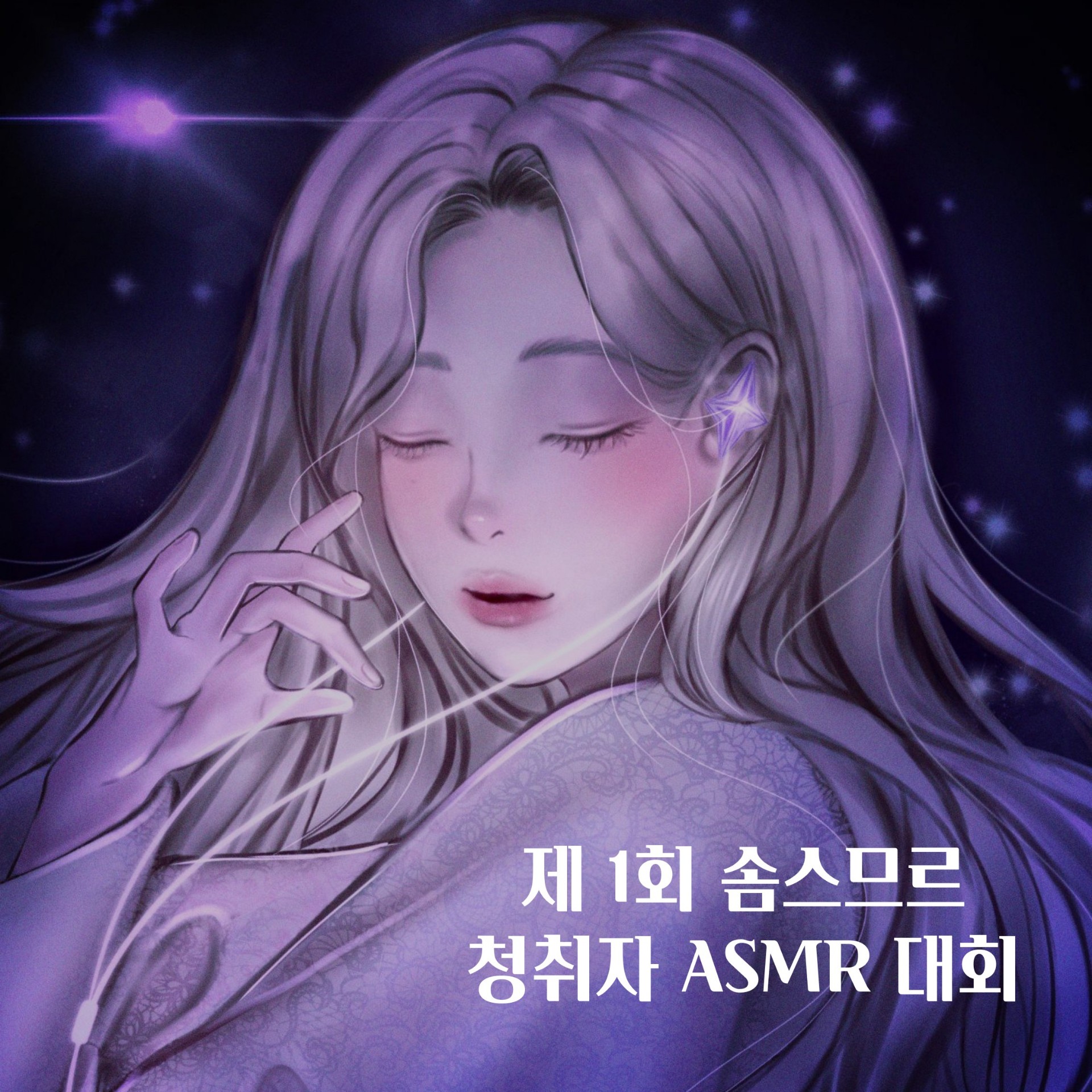 제 1회 청취자 ASMR 대회