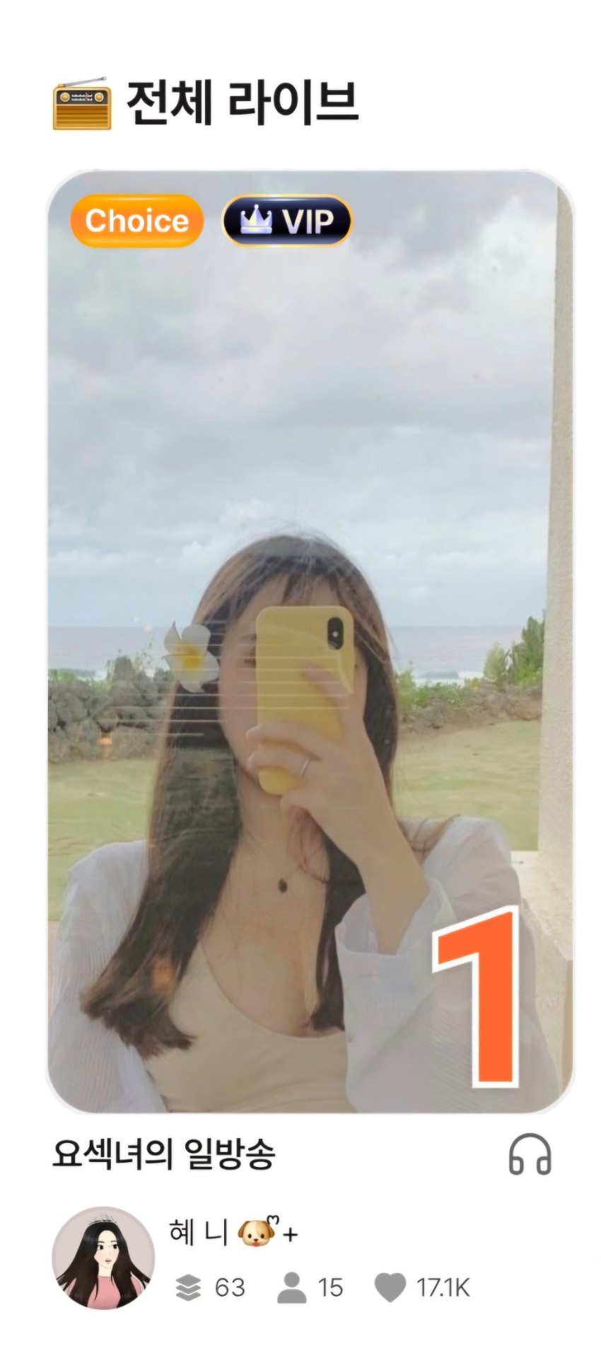 요섹녀의 일방송