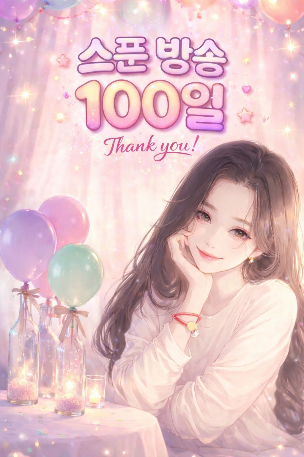 100일 !!