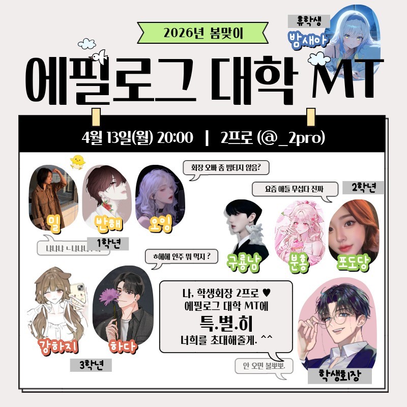 〃에필로그 대학 MT〃