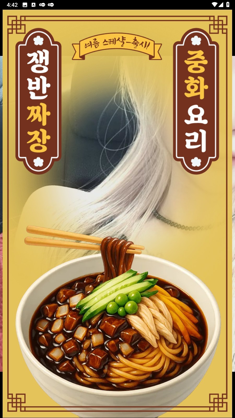 나 짜장면 좋아하넹