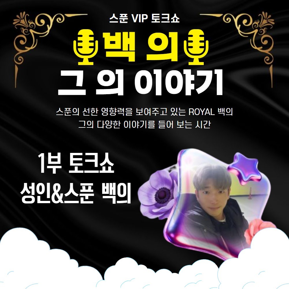 👑 VIP 토크쇼 : 로얄 백의