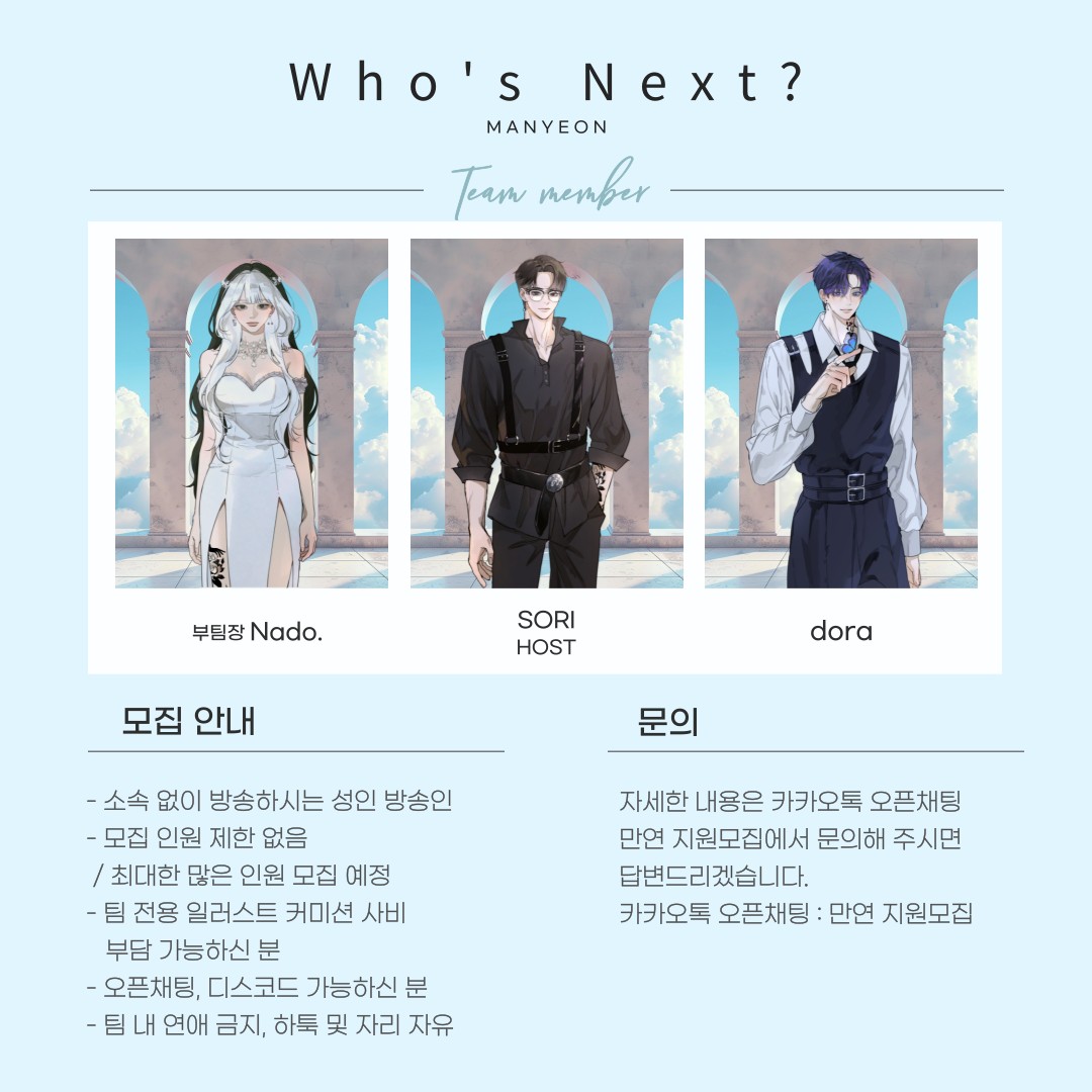 ❝ 만연 공개 모집 홍보 방송 ❞