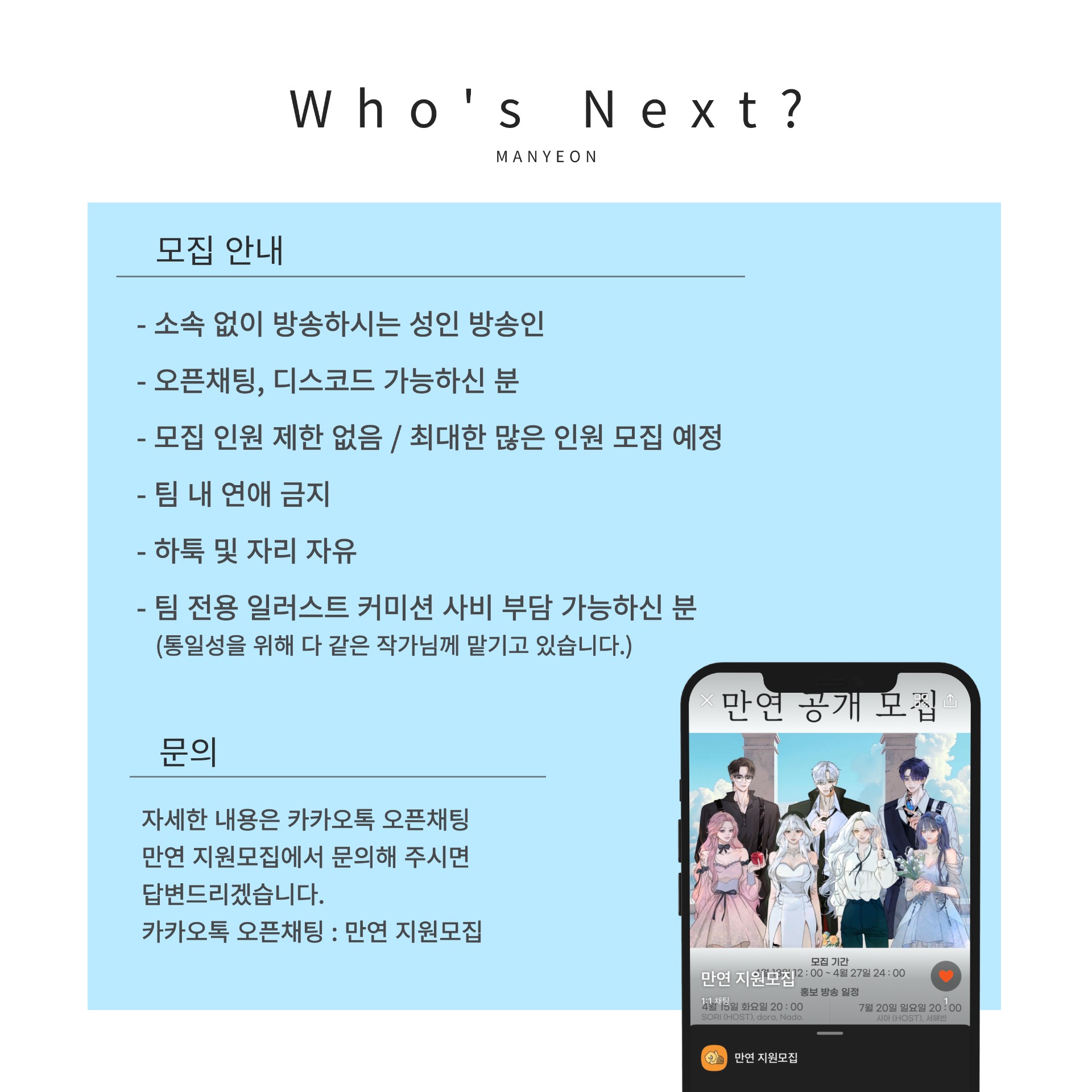 ❝ 만연 공개 모집 홍보 방송 ❞