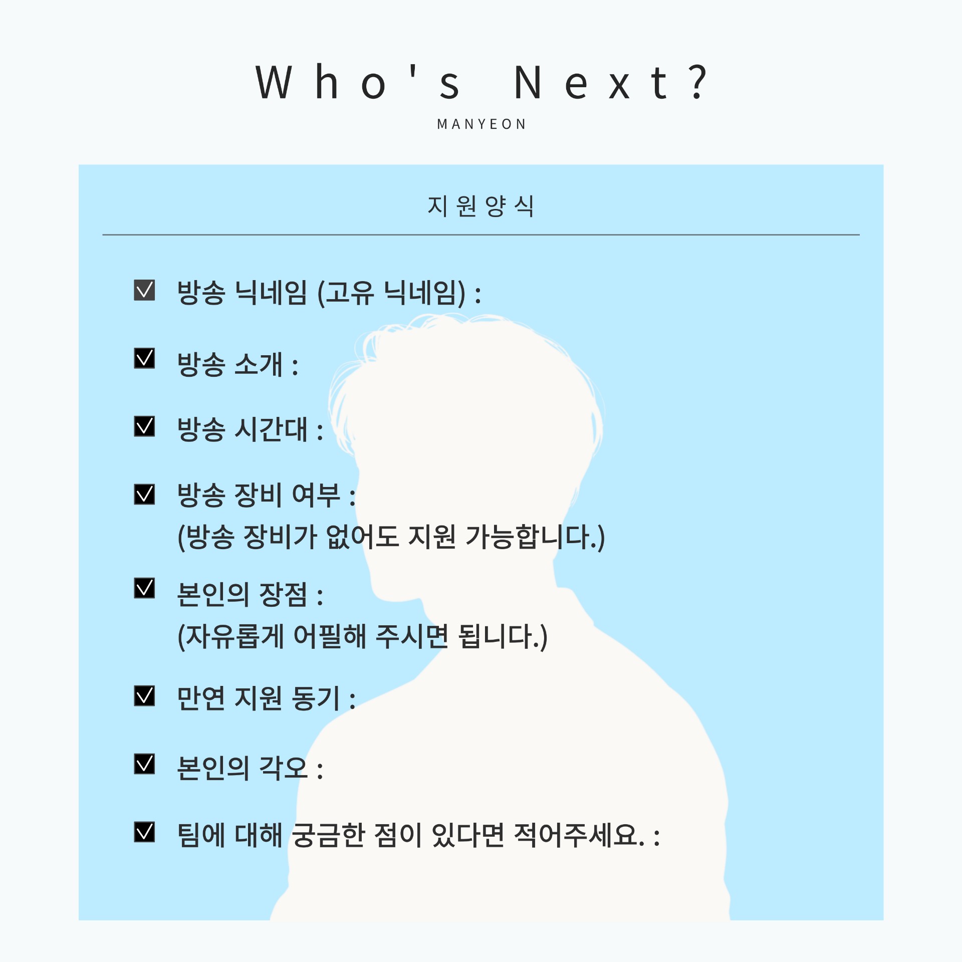 ❝ 만연 공개 모집 홍보 방송 ❞