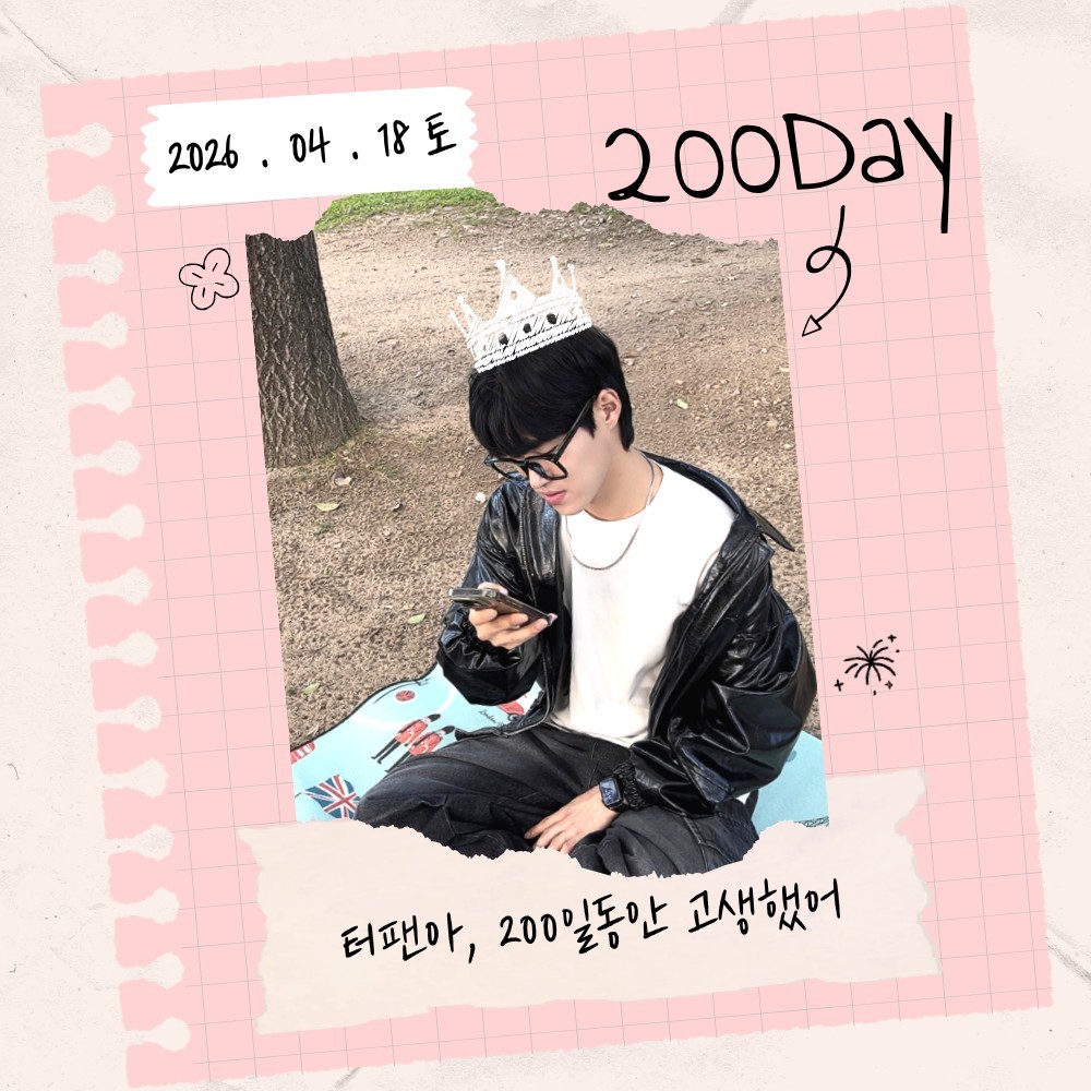 ♥200일축하해주신분들 다들 감사링♥