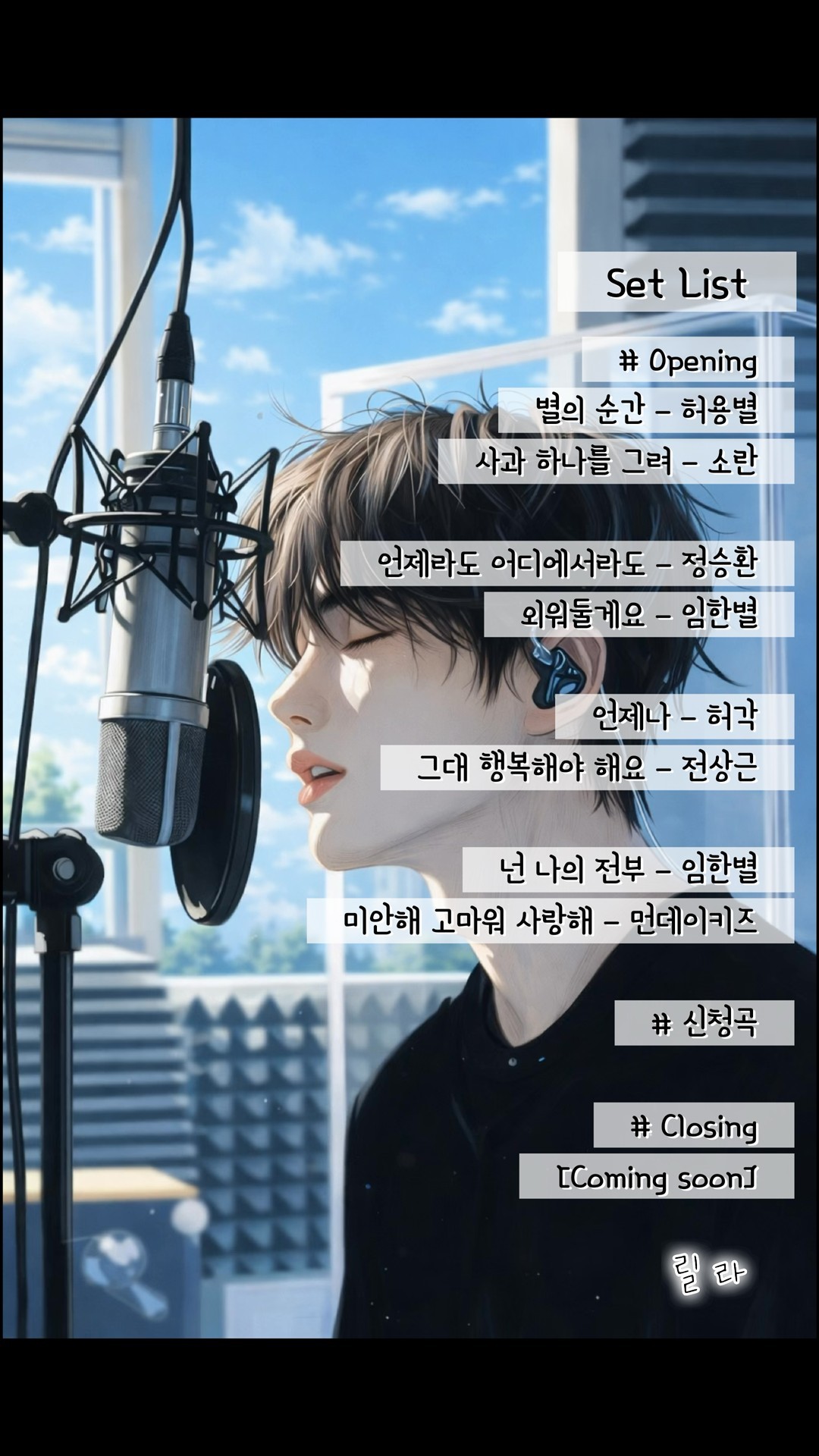 릴레이 코노 콘서트 1부