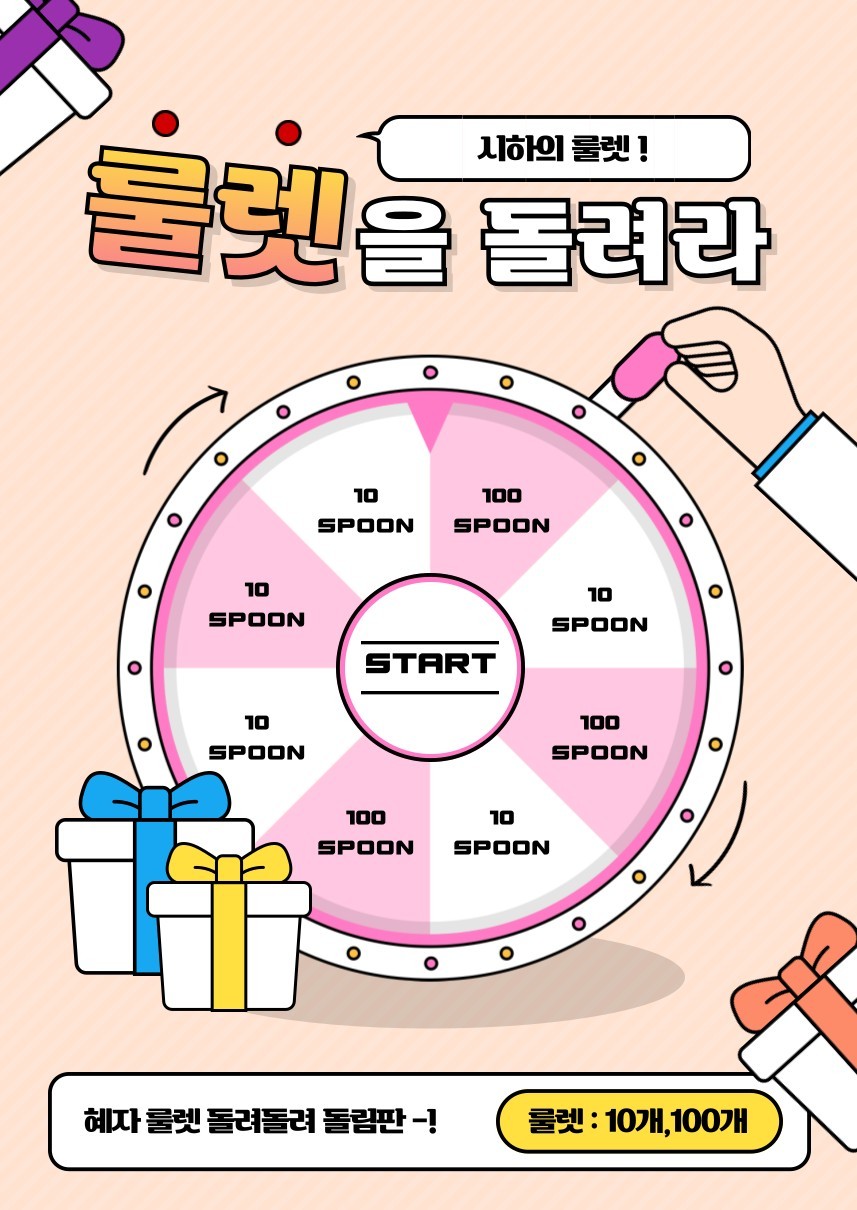 룰렛 10스푼!! 깃발 조금만 살려죠