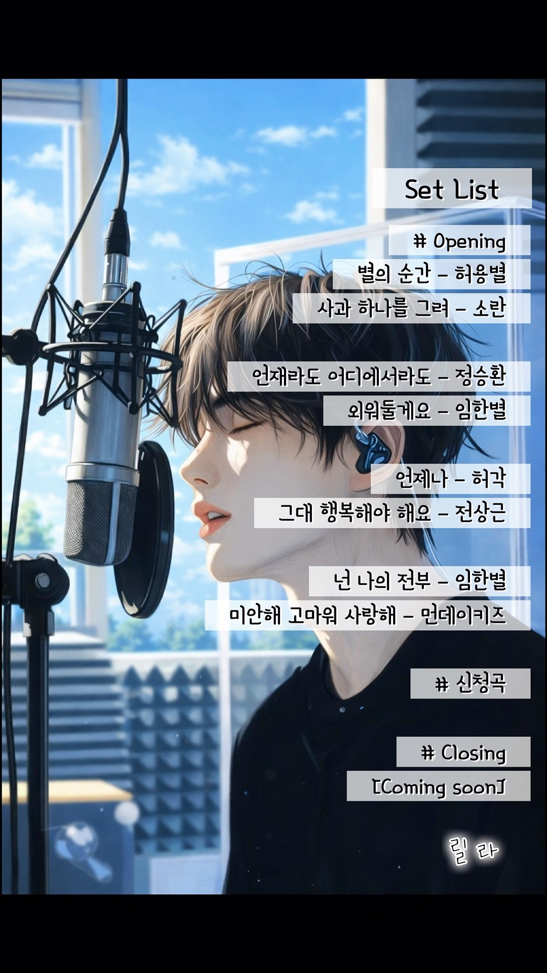 릴레이 코노 콘서트 1부