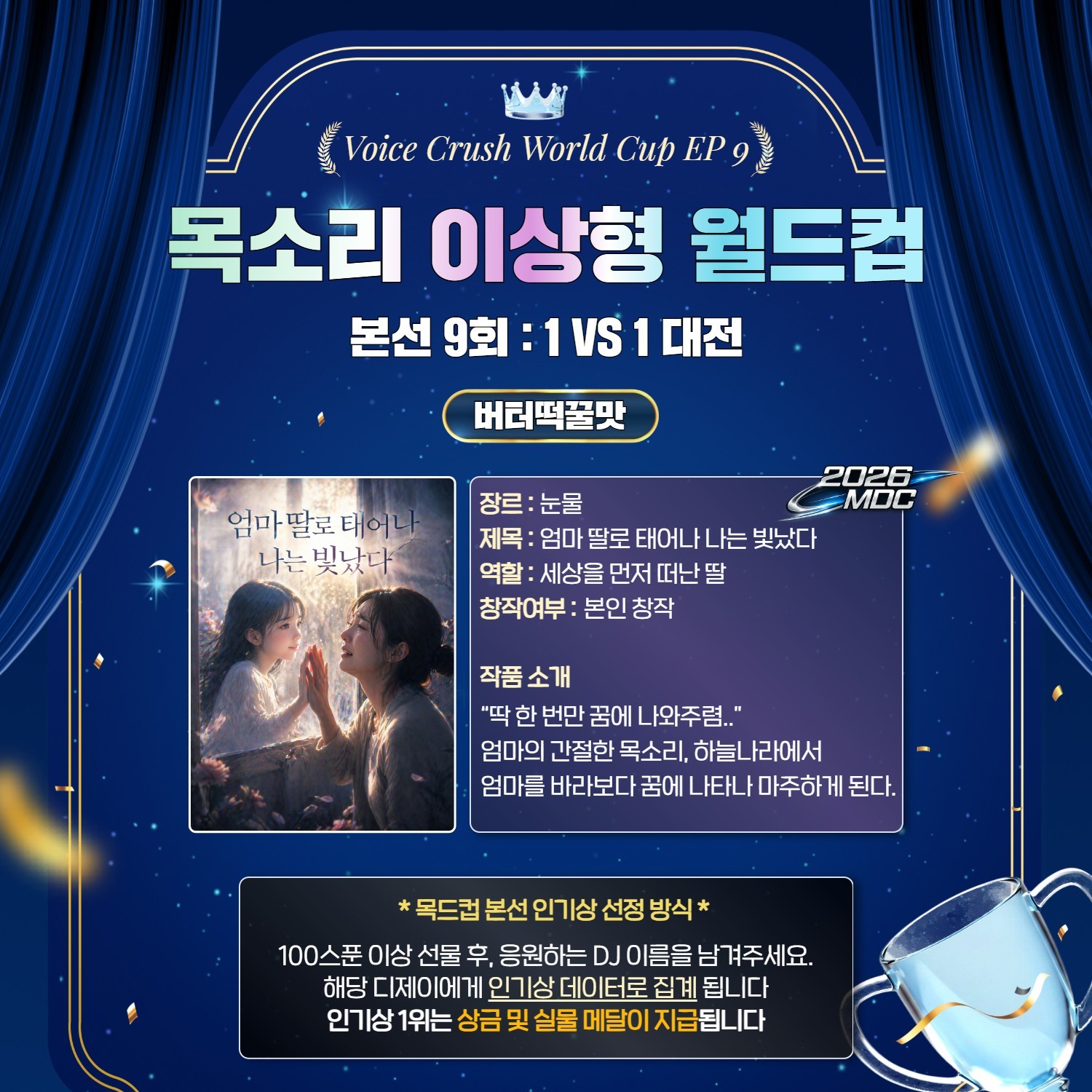 목소리 이상형 월드컵 본선 9회 🏆