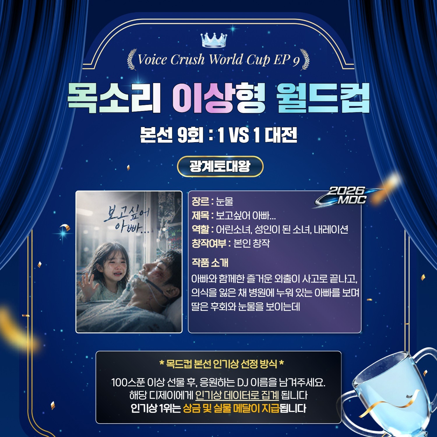 목소리 이상형 월드컵 본선 9회 🏆