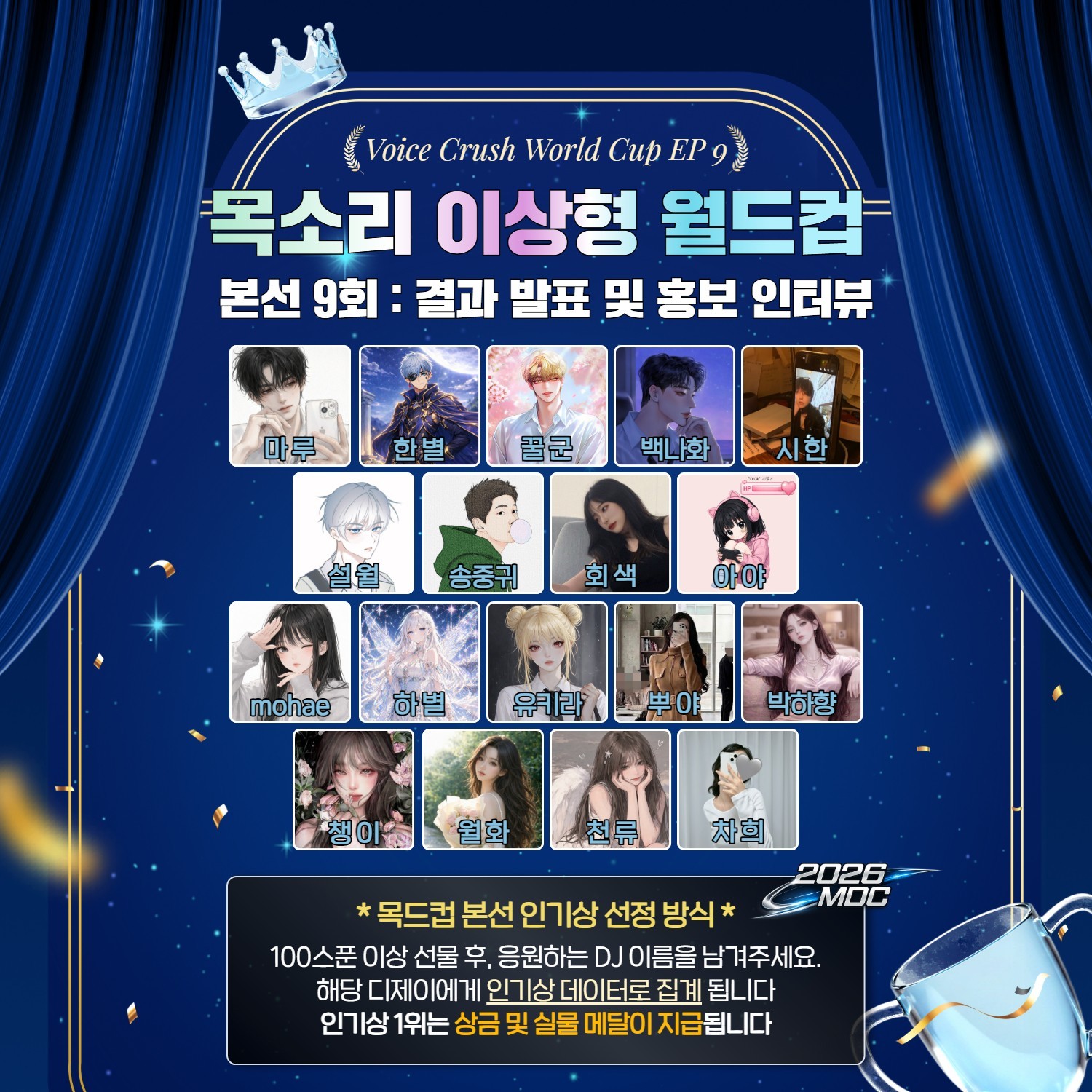 목소리 이상형 월드컵 본선 9회 🏆