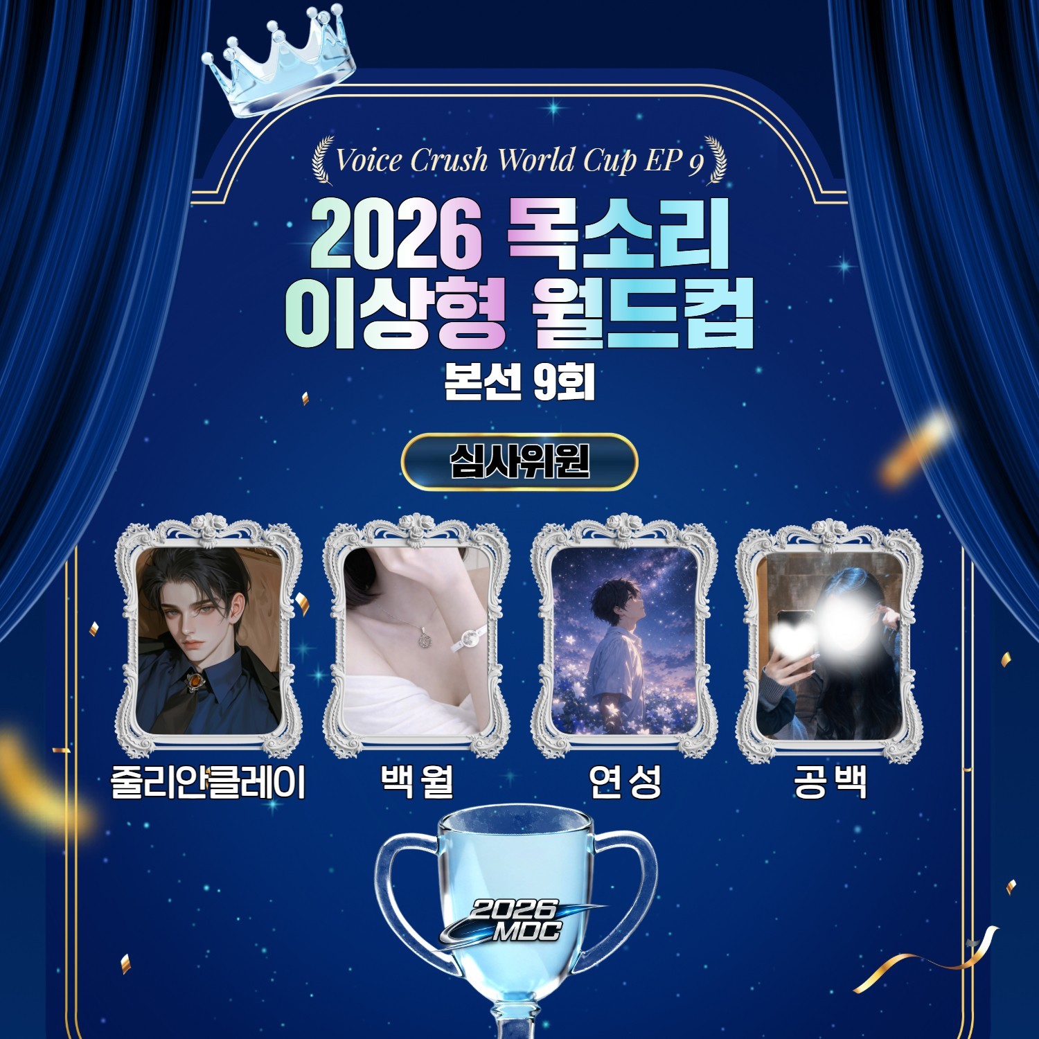 목소리 이상형 월드컵 본선 9회 🏆