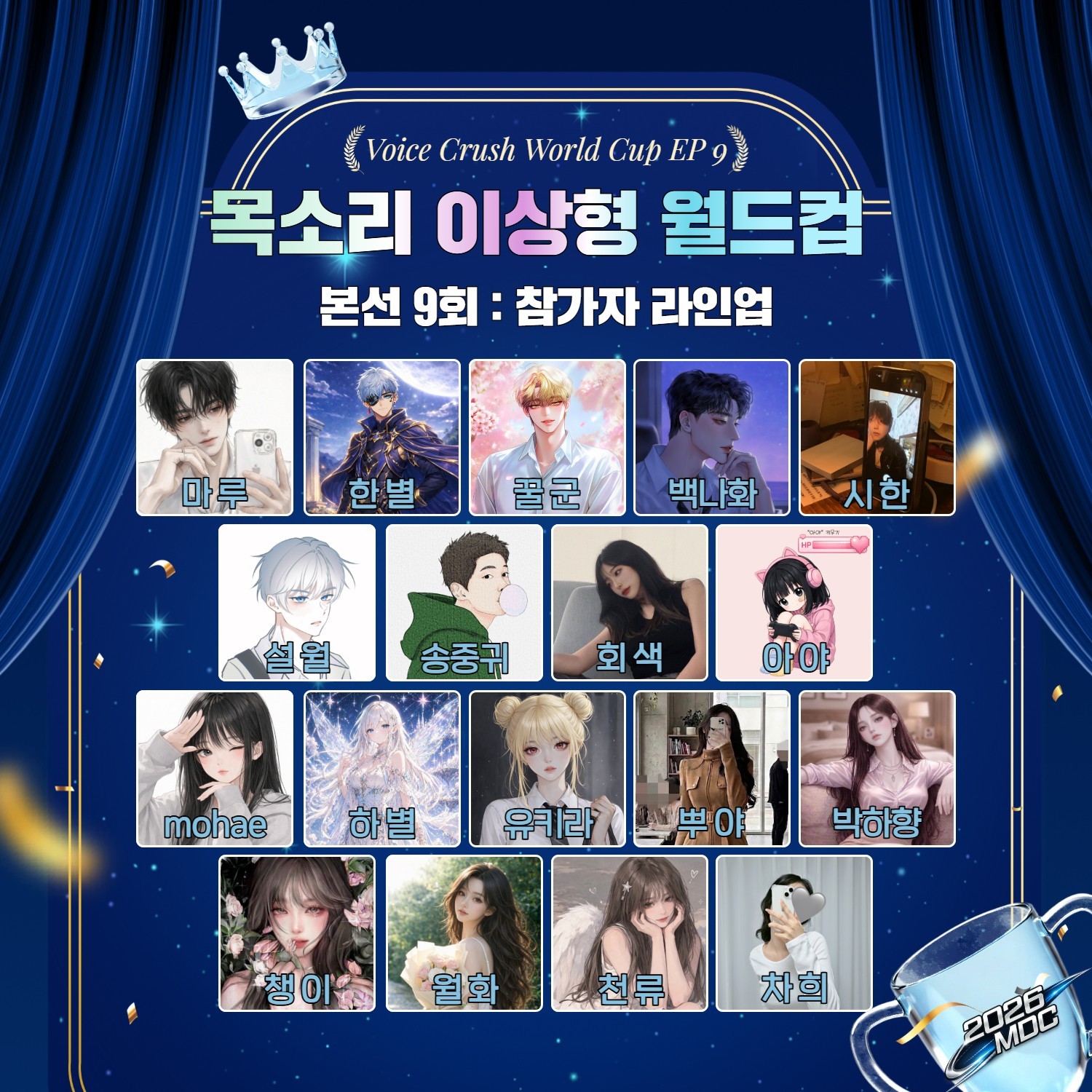 목소리 이상형 월드컵 본선 9회 🏆