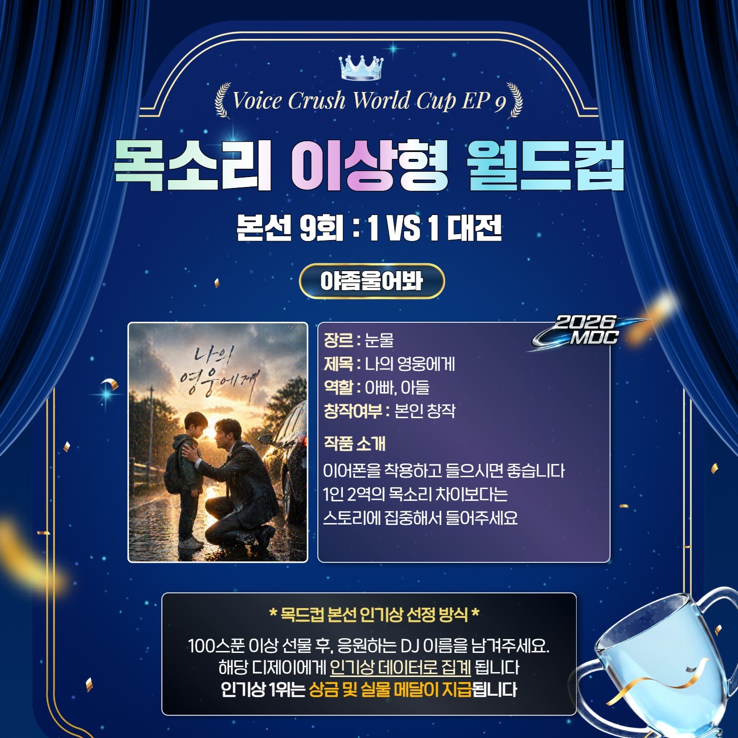 목소리 이상형 월드컵 본선 9회 🏆