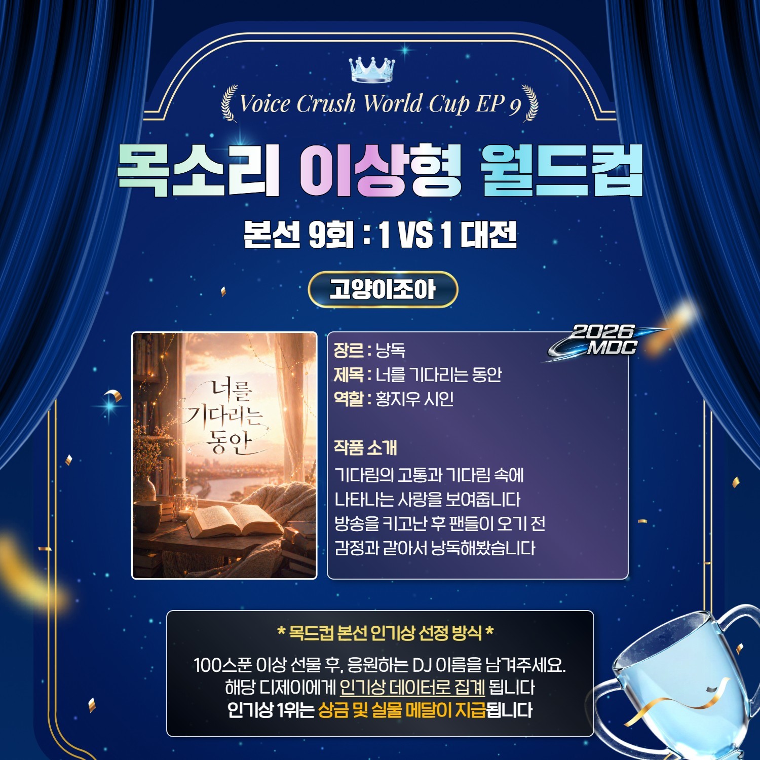 목소리 이상형 월드컵 본선 9회 🏆