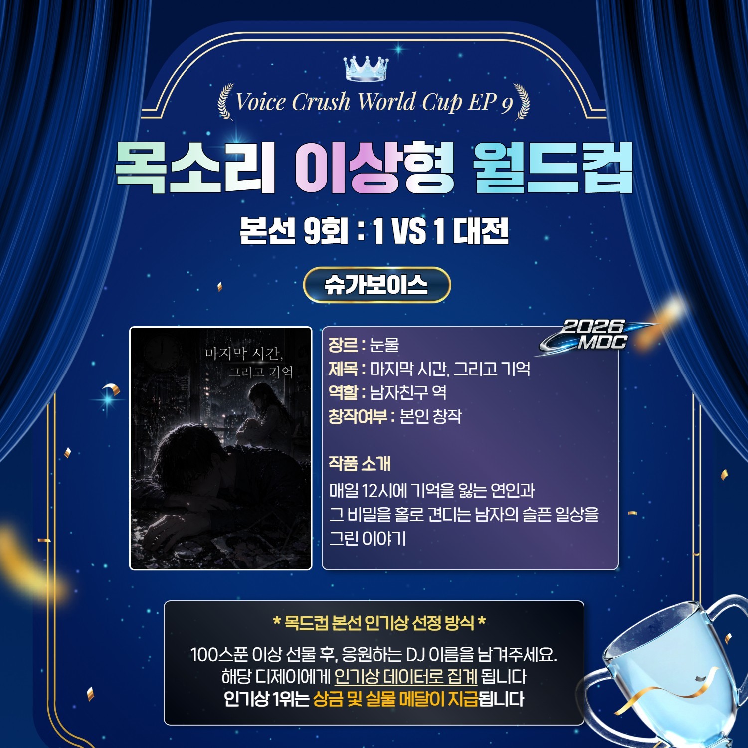 목소리 이상형 월드컵 본선 9회 🏆