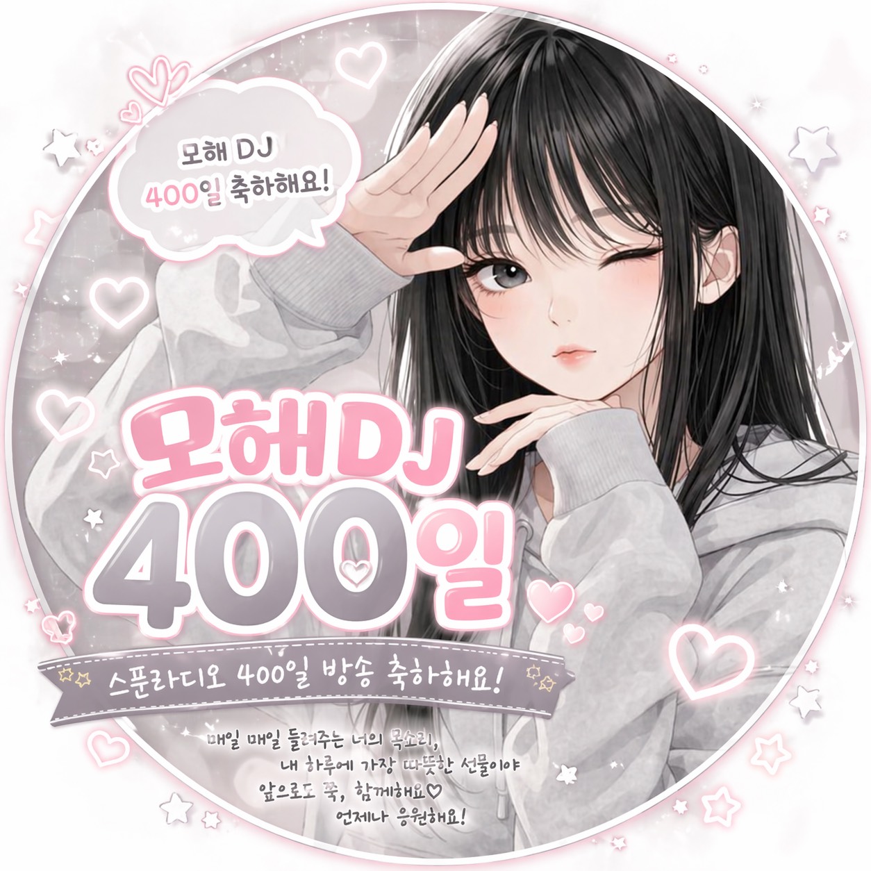 400일도 나랑🎉