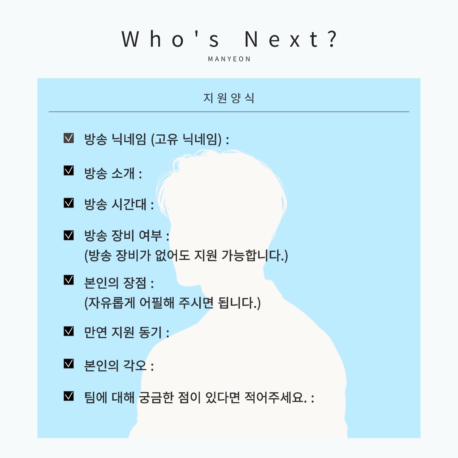 ❝ 만연 공개 모집 홍보 방송 ❞