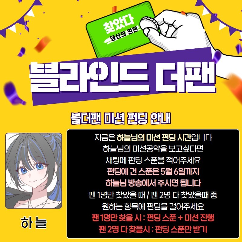 찐팬을 찾아라 블라인드 더 팬 🔍