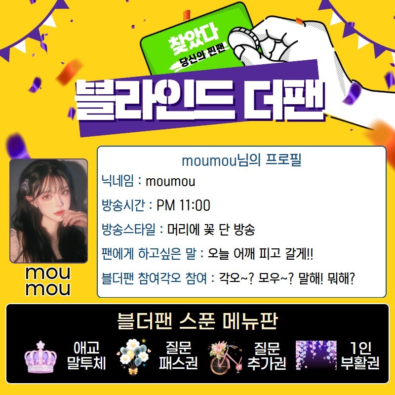 찐팬을 찾아라 블라인드 더 팬 🔍