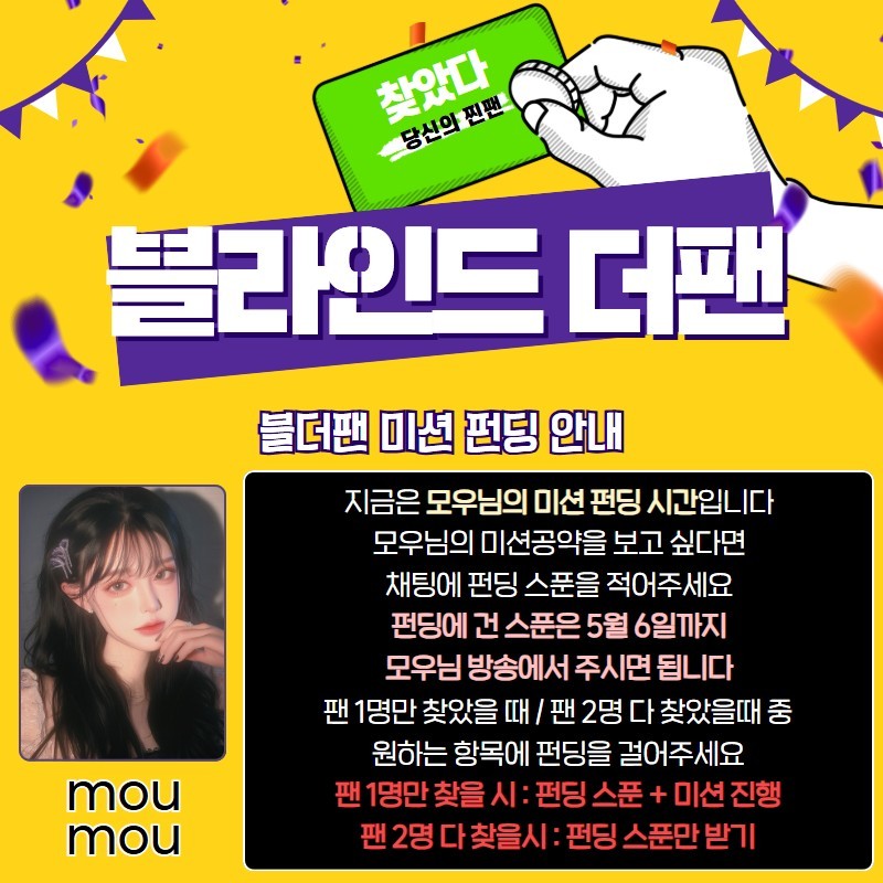 찐팬을 찾아라 블라인드 더 팬 🔍